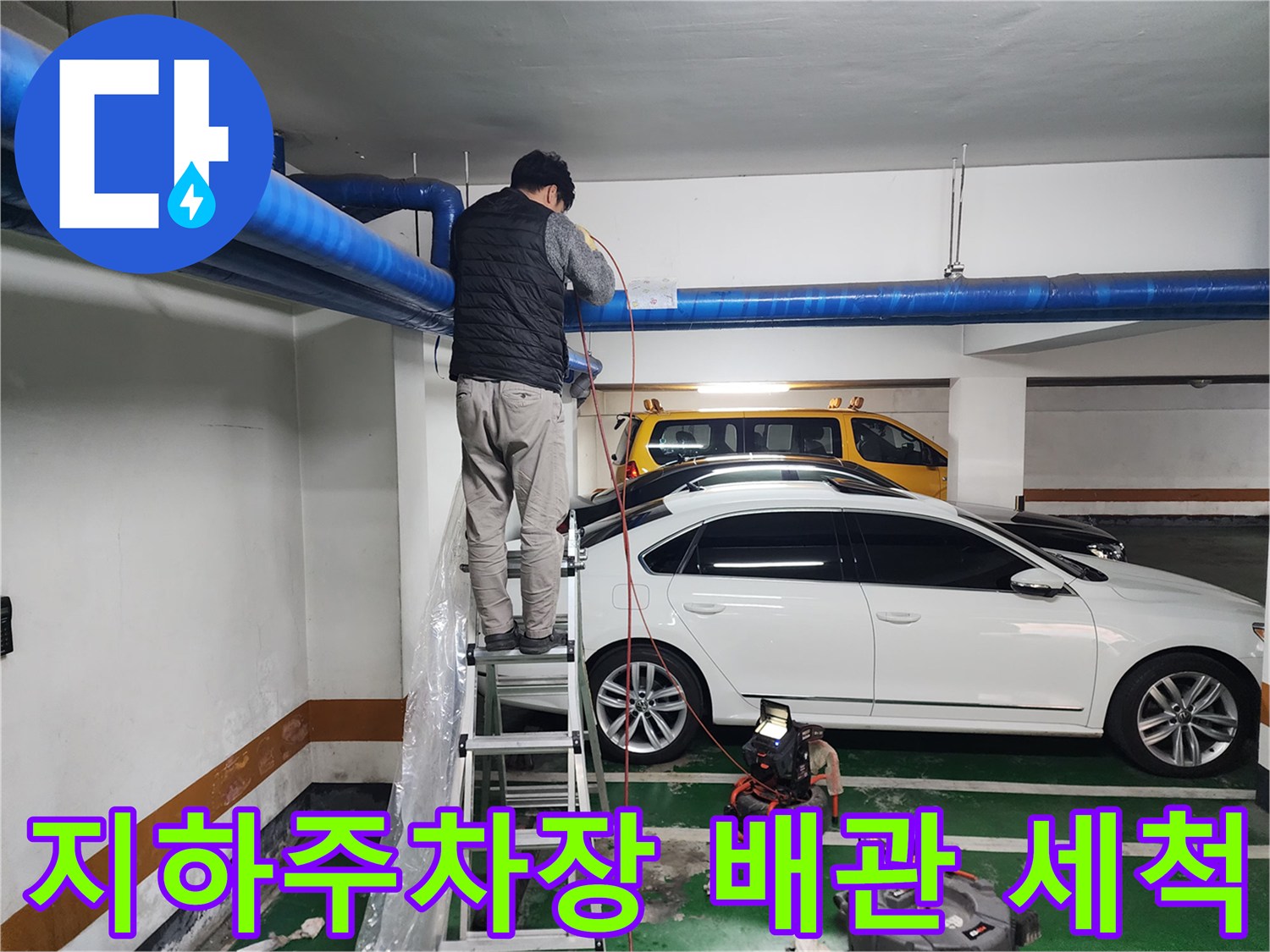 상가-지하주차장-천장-배관-고압세정-현장