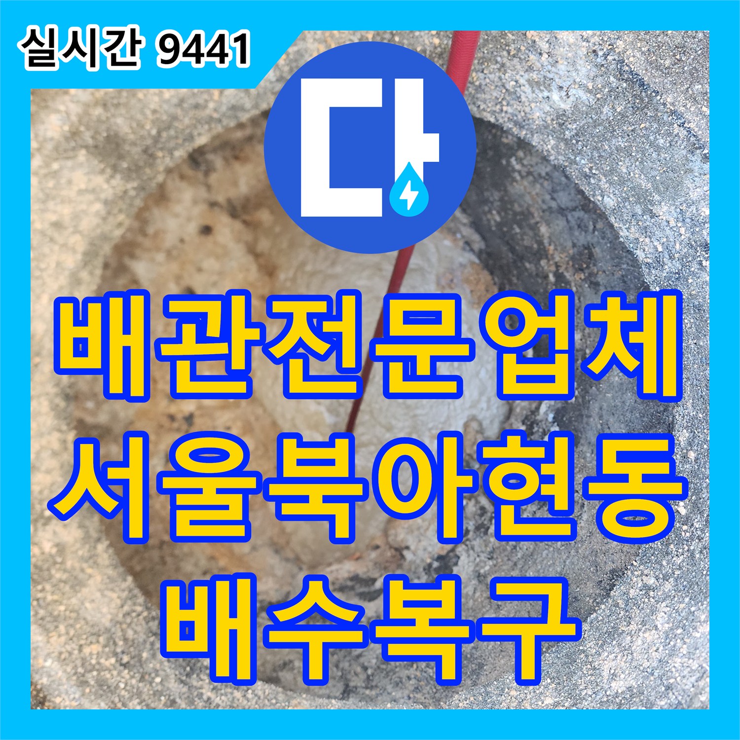 배관전문업체 고압 세척 장비와 내시경으로 배관 슬러지를 완전히 제거한 서울 서대문구 북아현동 사례