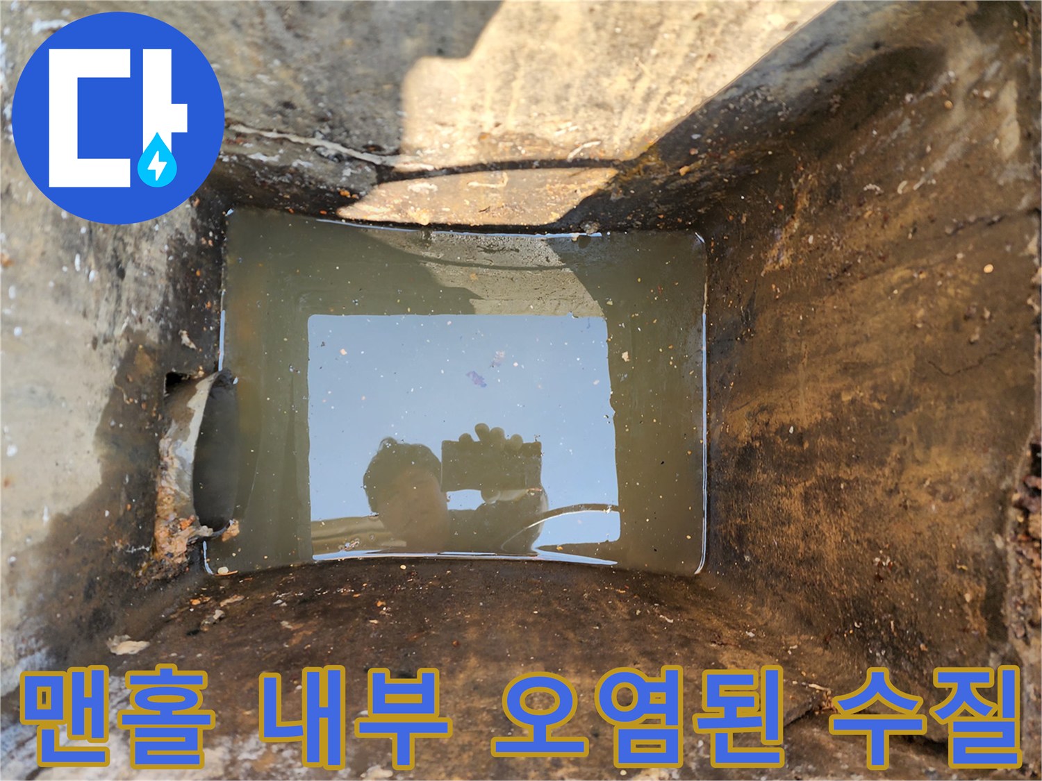 정체된 하수가 가득 찬 맨홀 내부 모습