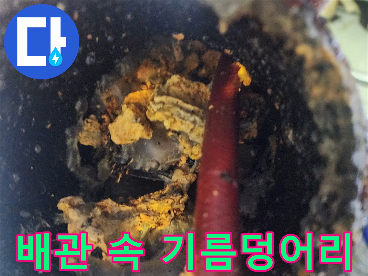 배관-내부의-기름때와-슬러지-뭉치
