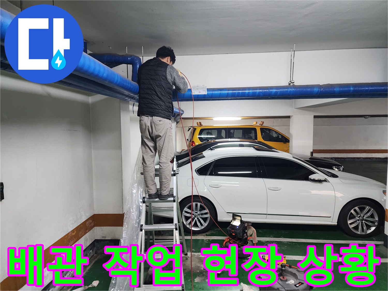 주차장 천장 배관과 작업용 사다리 모습