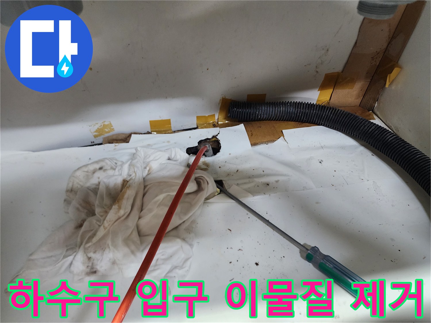 싱크대-하부-배관-연결-지점의-이물질-제거-공정