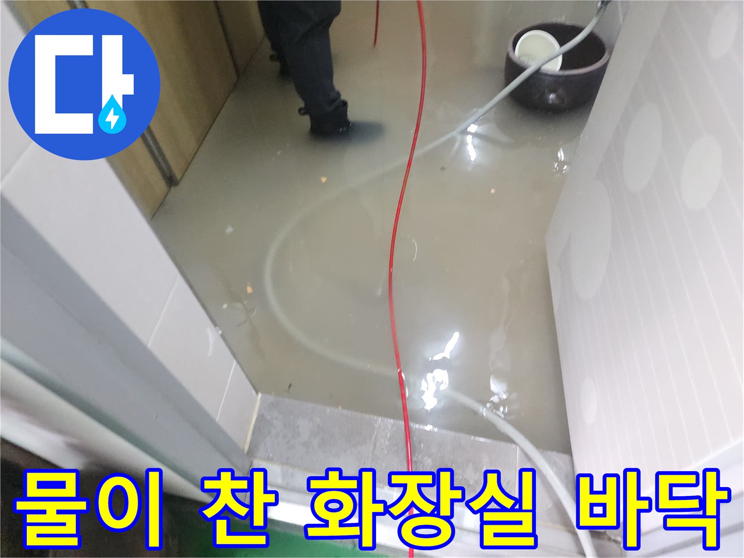 오수가-가득-차있는-상가-화장실-바닥
