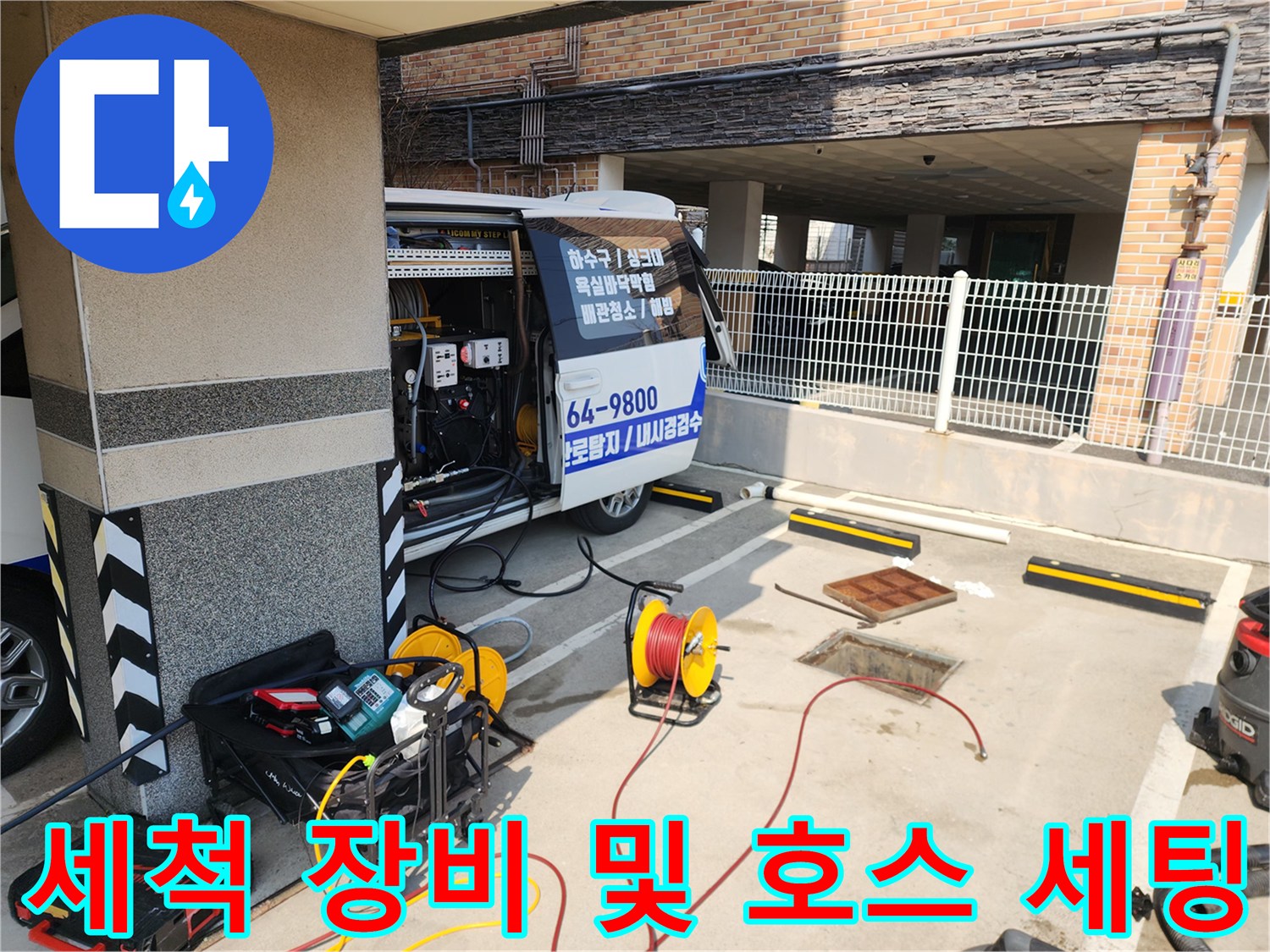 종로구 현장 작업 전-고압 세척기 준비 완료 상태
