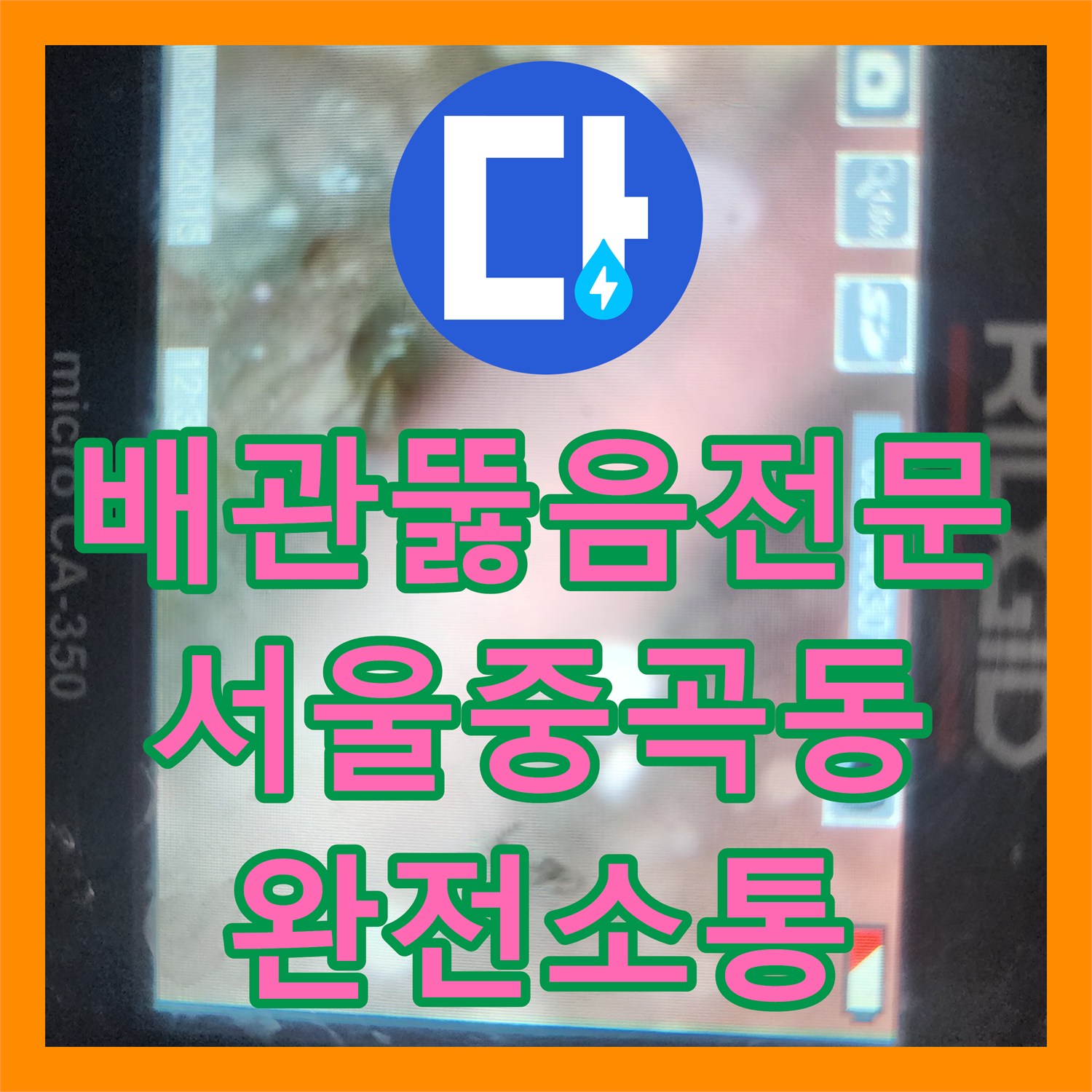 배관뚫음전문 싱크대 하부 슬러지 제거를 위한 석션 및 스케일링 서울 광진구 중곡동