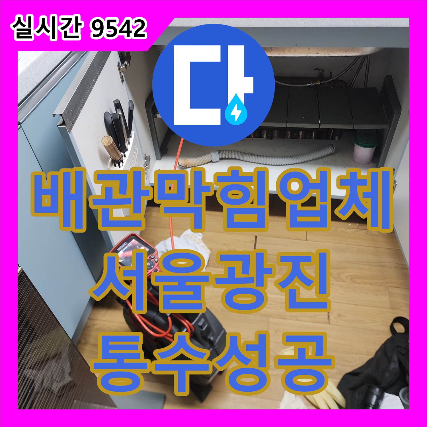배관막힘업체 주방 하수구 내부에 가득 찬 슬러지를 내시경과 석션 및 스케일링으로 제거한 사례 서울 광진구 중곡동