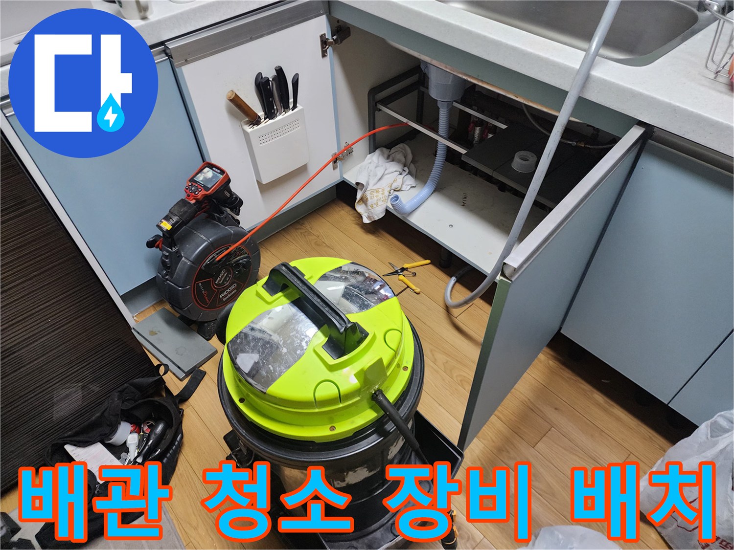 싱크대-밑-배관-이물질-흡입-장비-세팅
