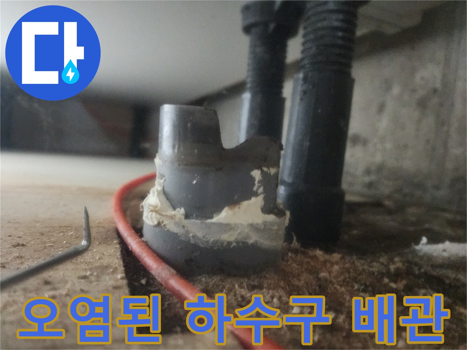 기름 슬러지로 오염된 싱크대 하부 배관 부위