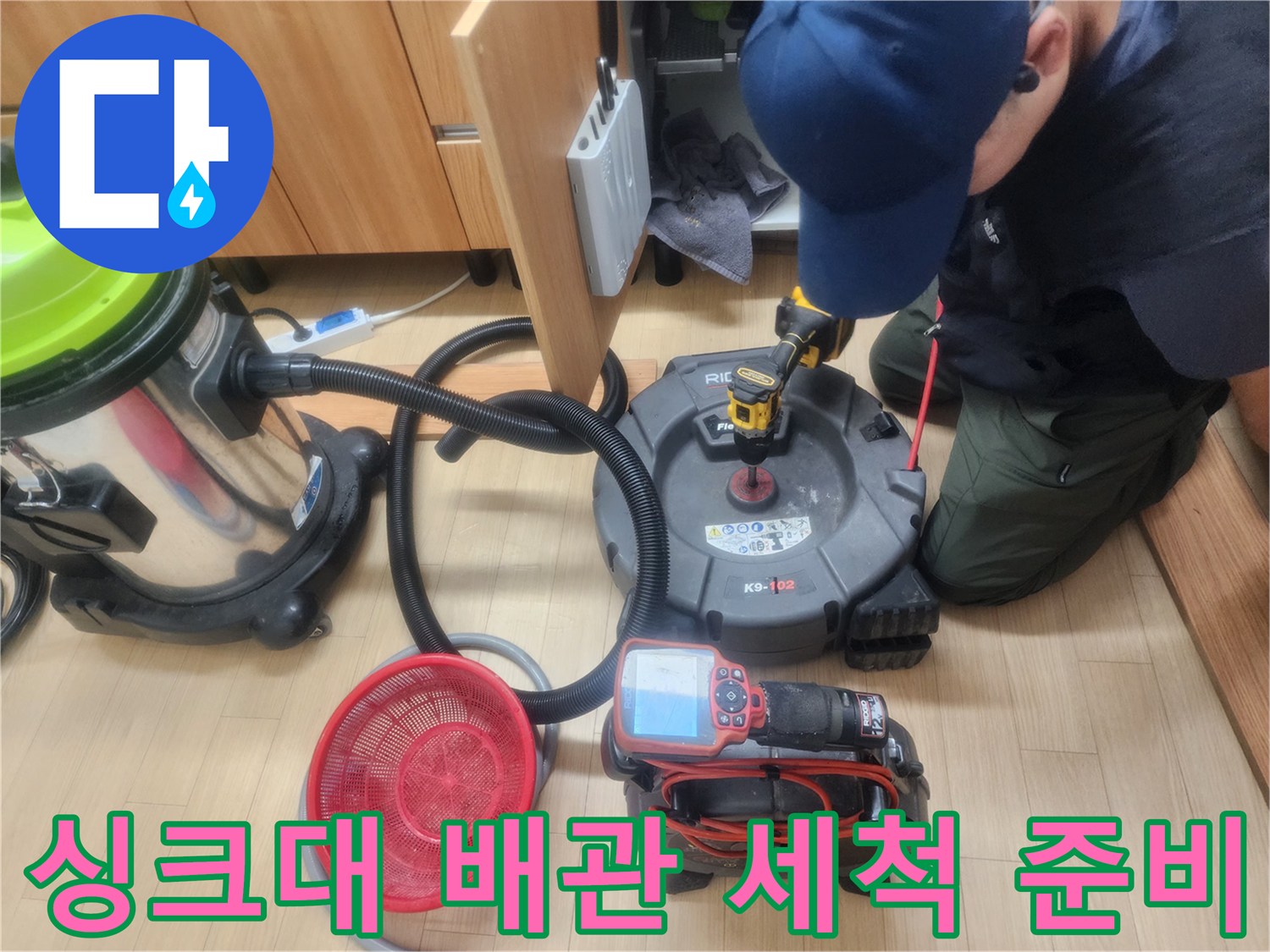 싱크대 하부 작업 환경-배관 스케일링 및 석션 장비 배치