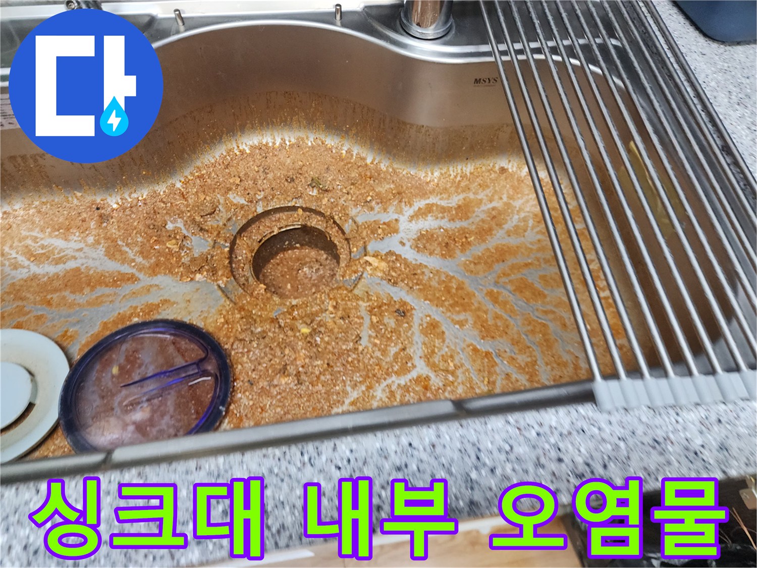 갈색 슬러지로 뒤덮인 싱크대 배수구 주변