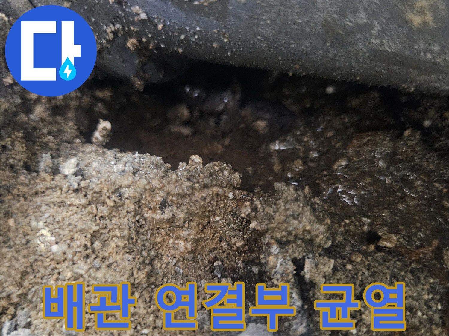 노후된-배관의-연결부위-누수 현상