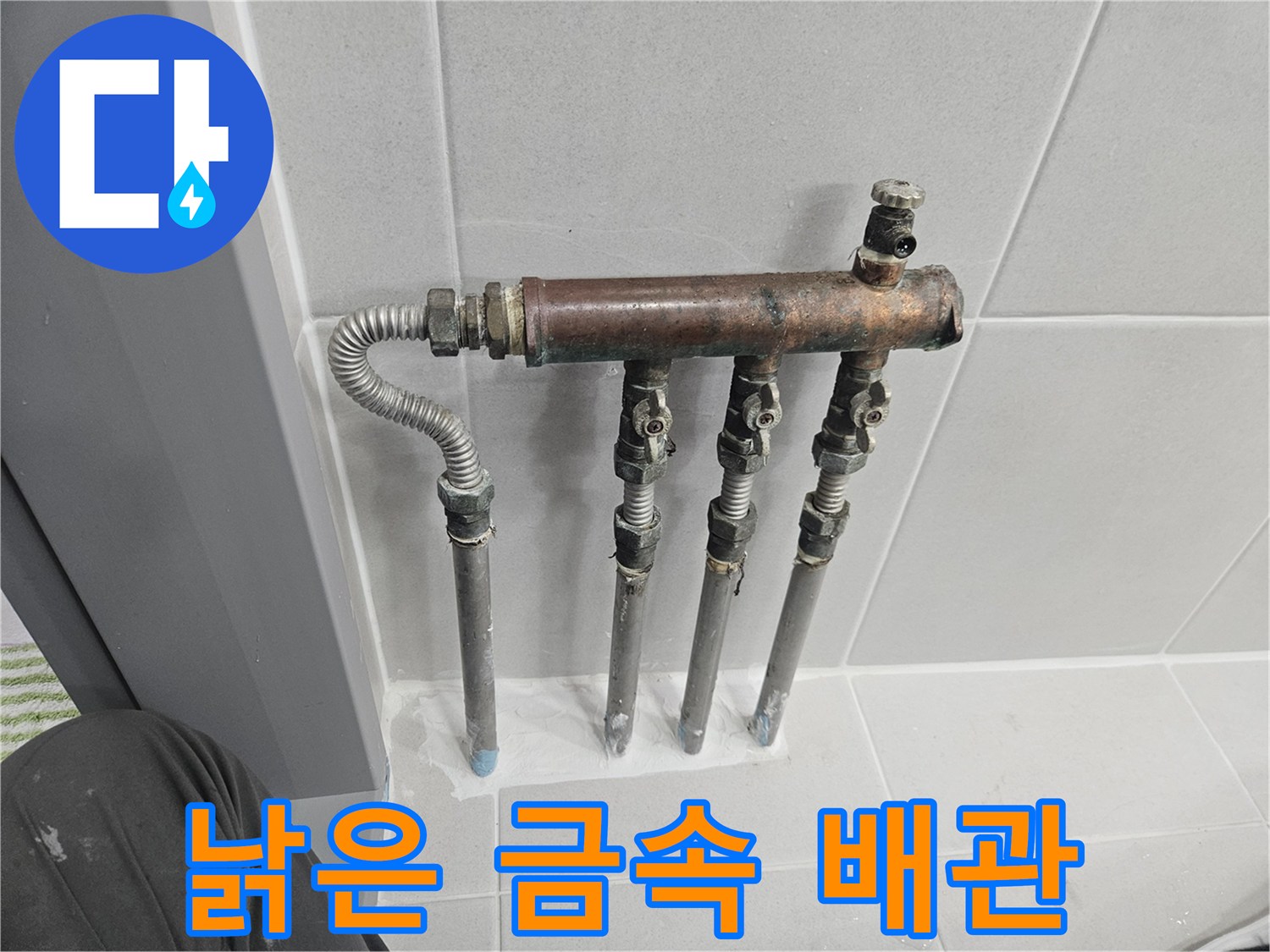 부식이 심하게 진행된-금속 재질의 분기 배관