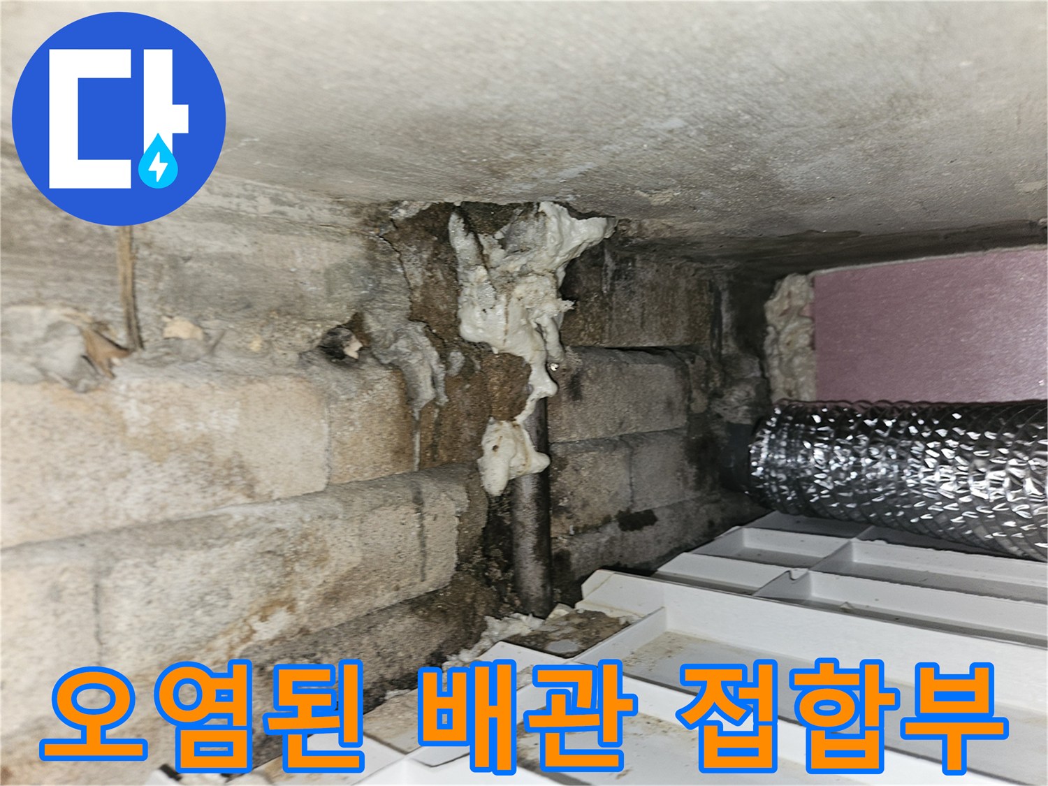 하수구-배관-연결-부위-누수-흔적-사진