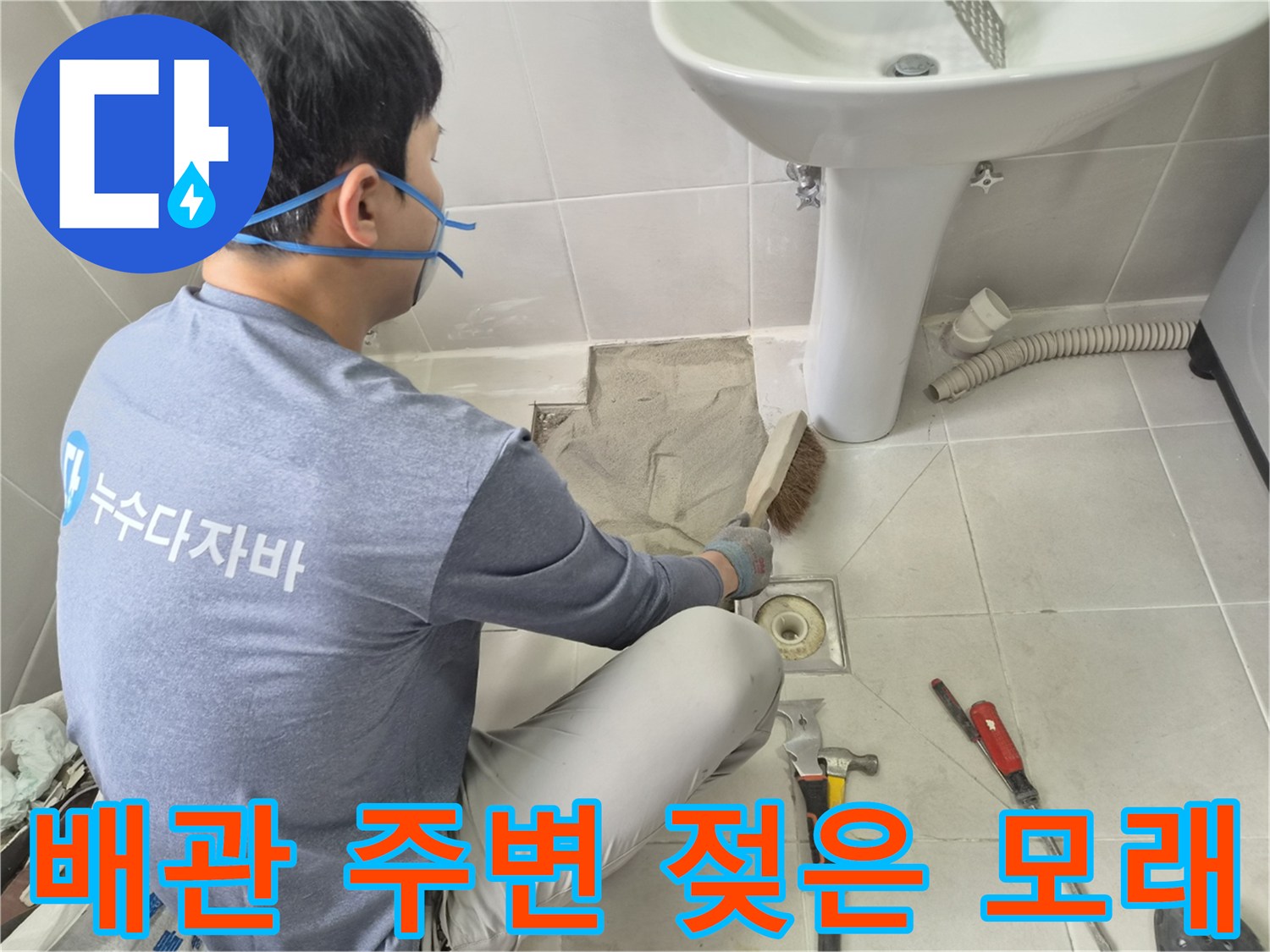 화장실-하수구-배관-주변-물샘-확인-현장