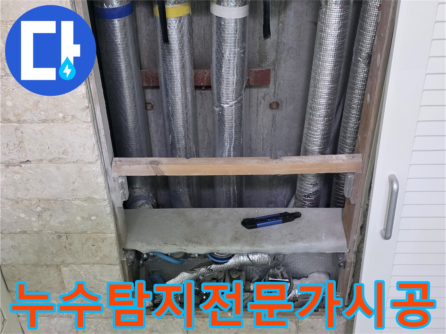 누수 탐지 전문가가-직접 시공하는-배관 점검 모습
