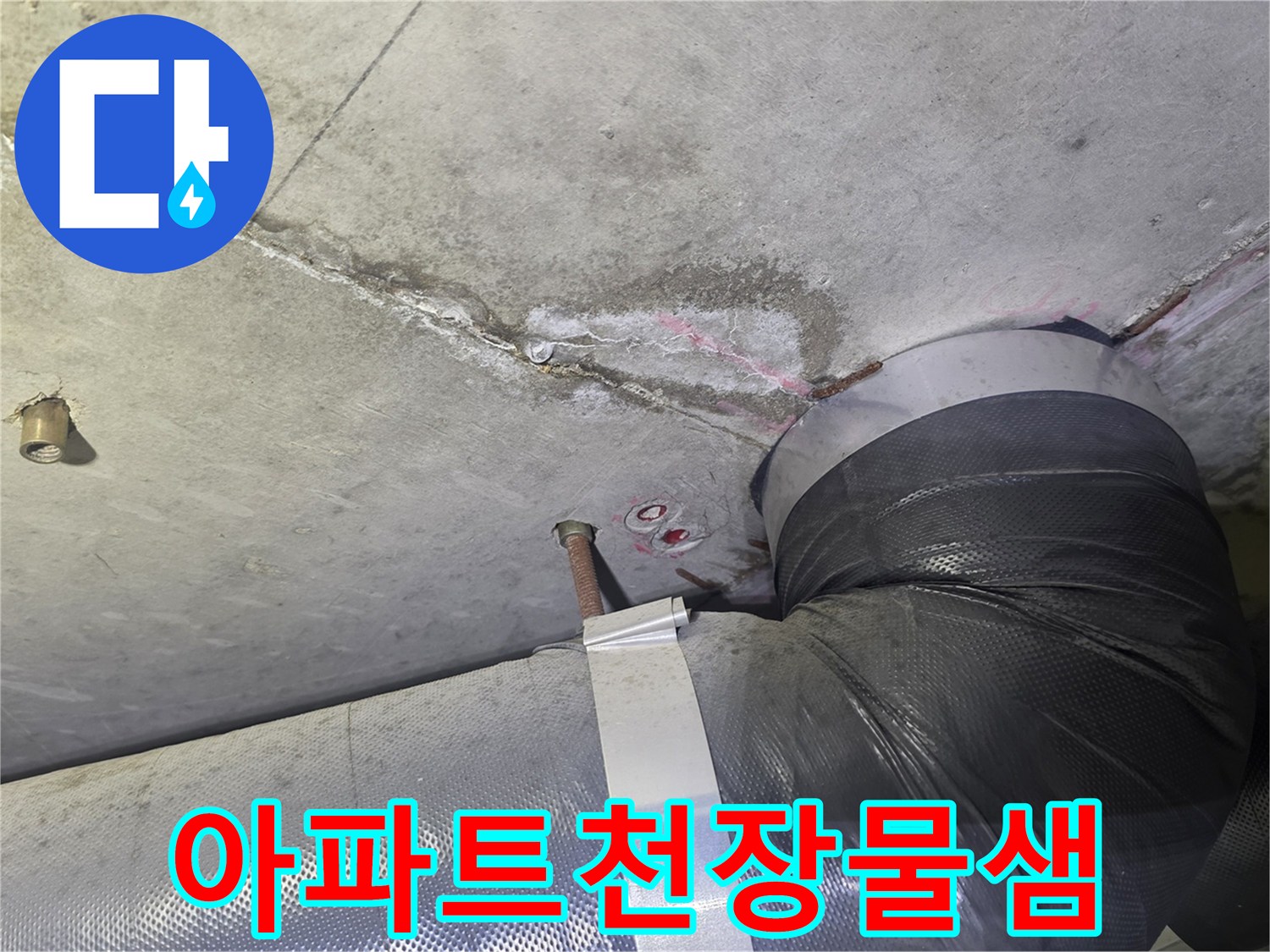 누수 탐지 중-발견된-천장 균열과-물자국-그리고 배관에서-물이 떨어지는-현장의 모습