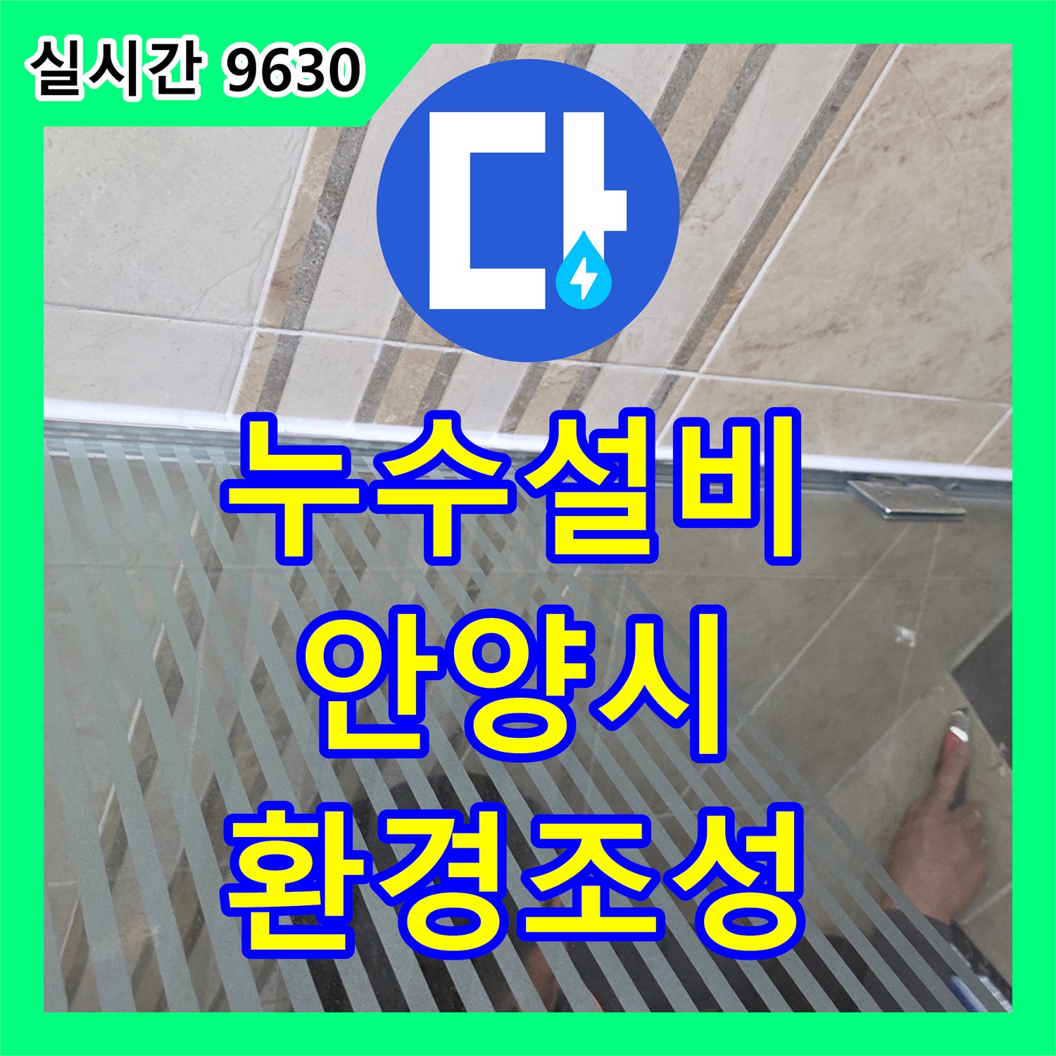 누수설비 천장 누수로 인한 위생 문제, 곰팡이 제거 및 방지 작업으로 쾌적한 환경을 조성하는 안양시 동안구 비산동