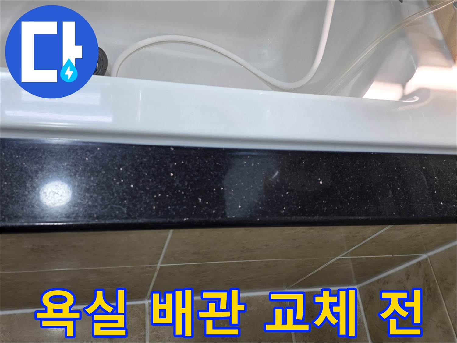 욕실 배관-교체 전-현장 점검 상태