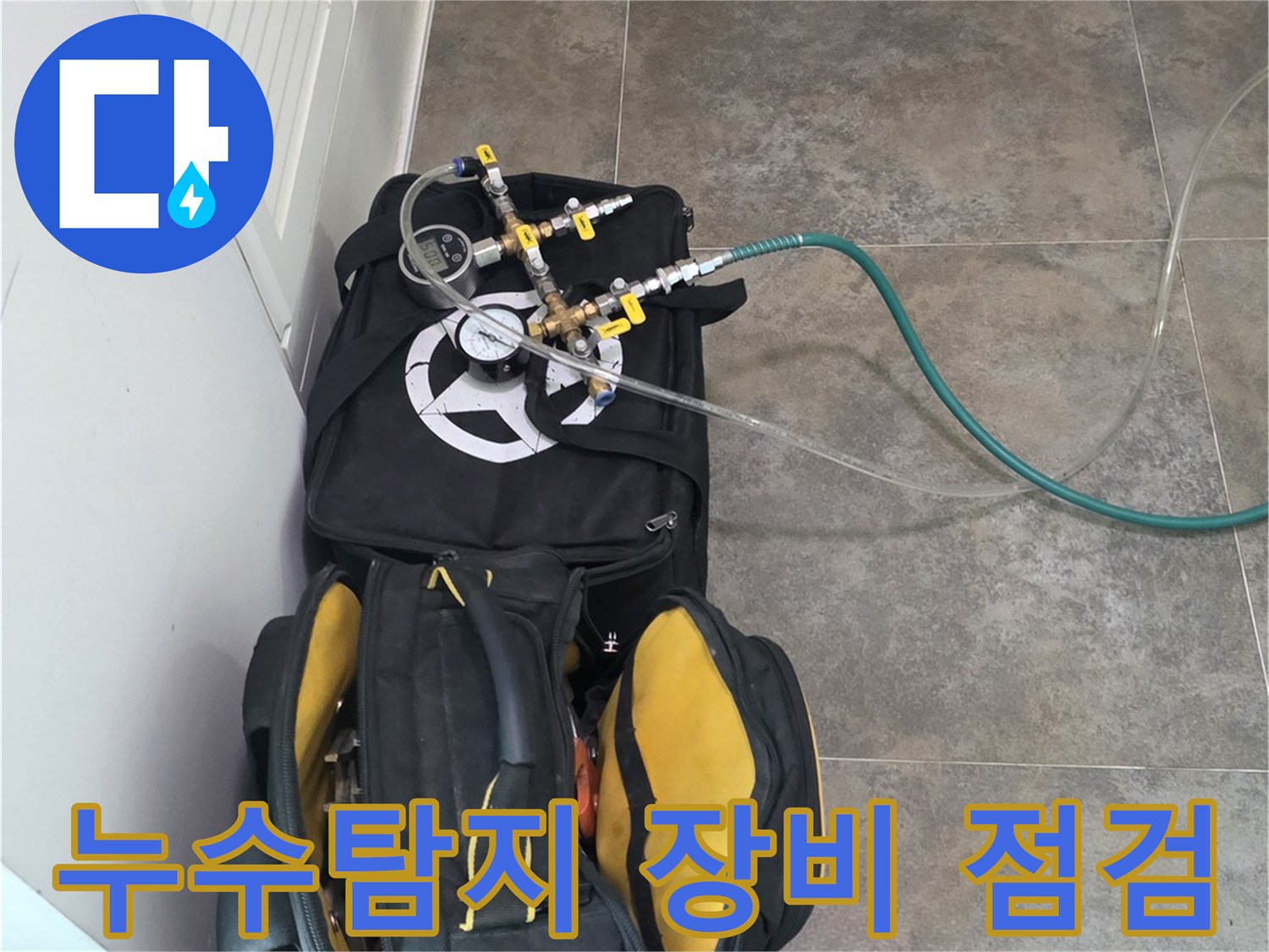 전문 누수 탐지 작업을 위한-고성능 장비와-다양한 공구들이-작업 현장에-정돈된 모습입니다