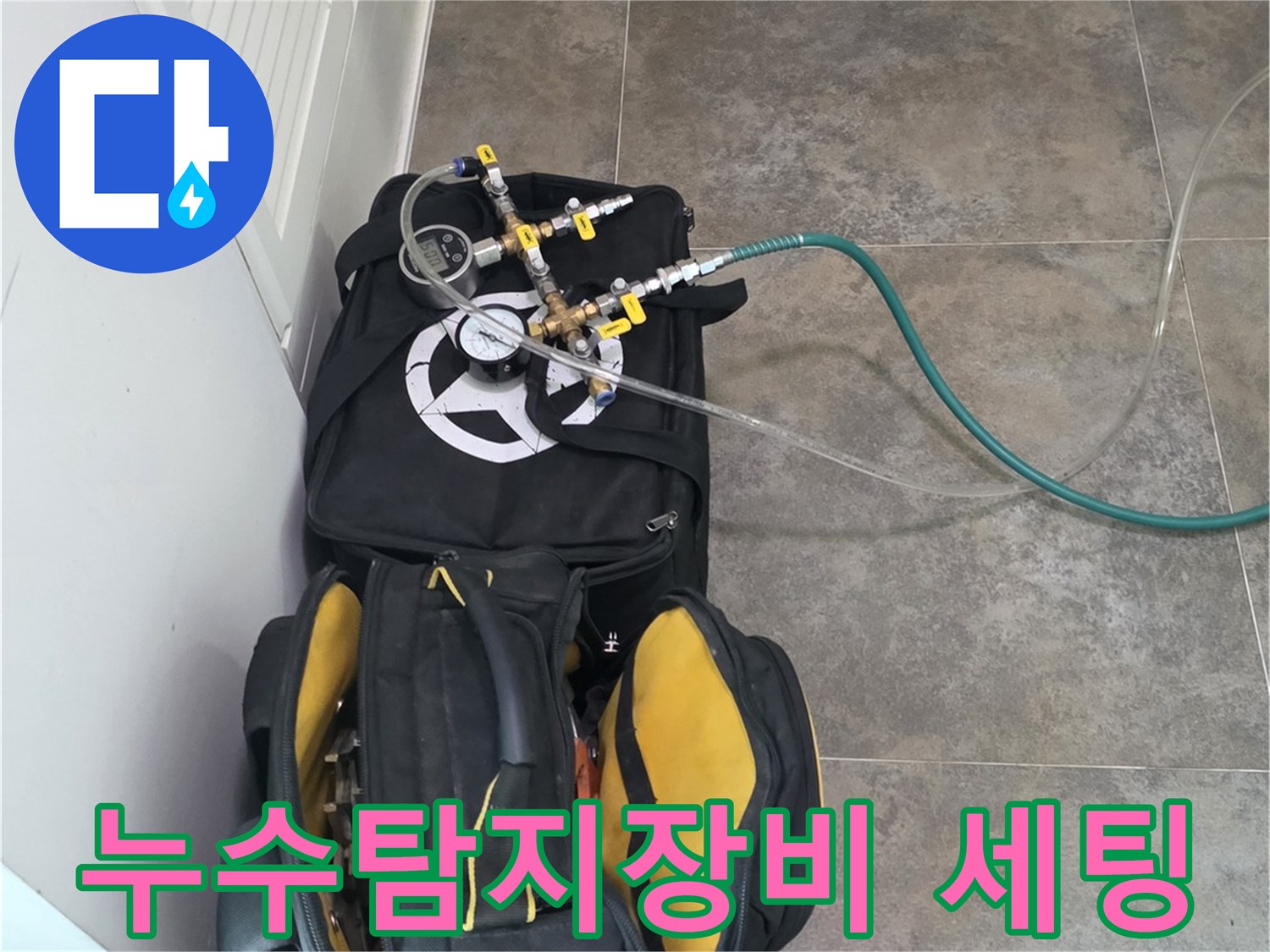 전문 누수탐지 장비와-다양한 공구들이-작업을 위해-대기 중인 모습입니다