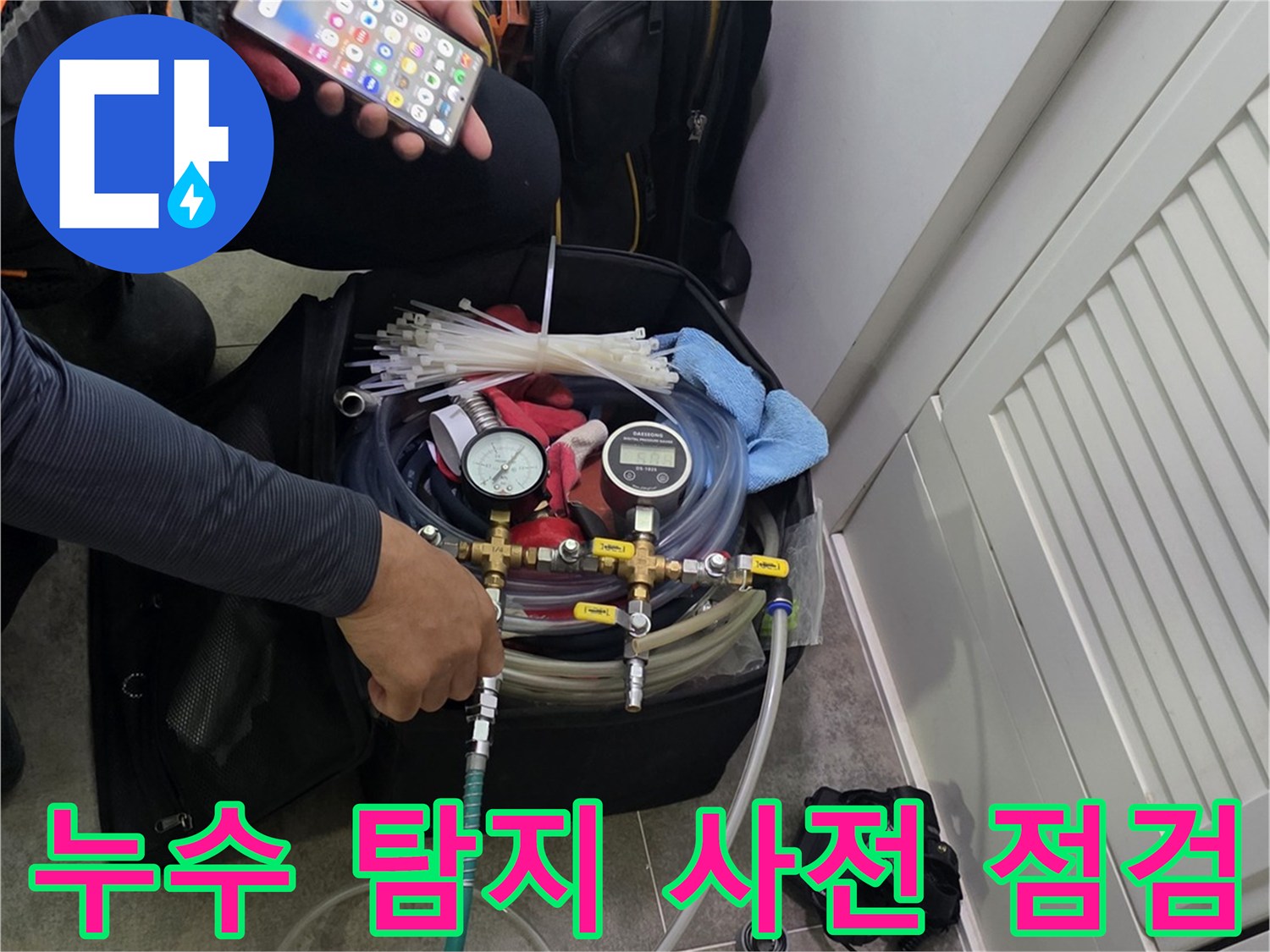정밀 누수 탐지를 위해-장비들을 연결하고-작업 준비에 몰두하는 전문가