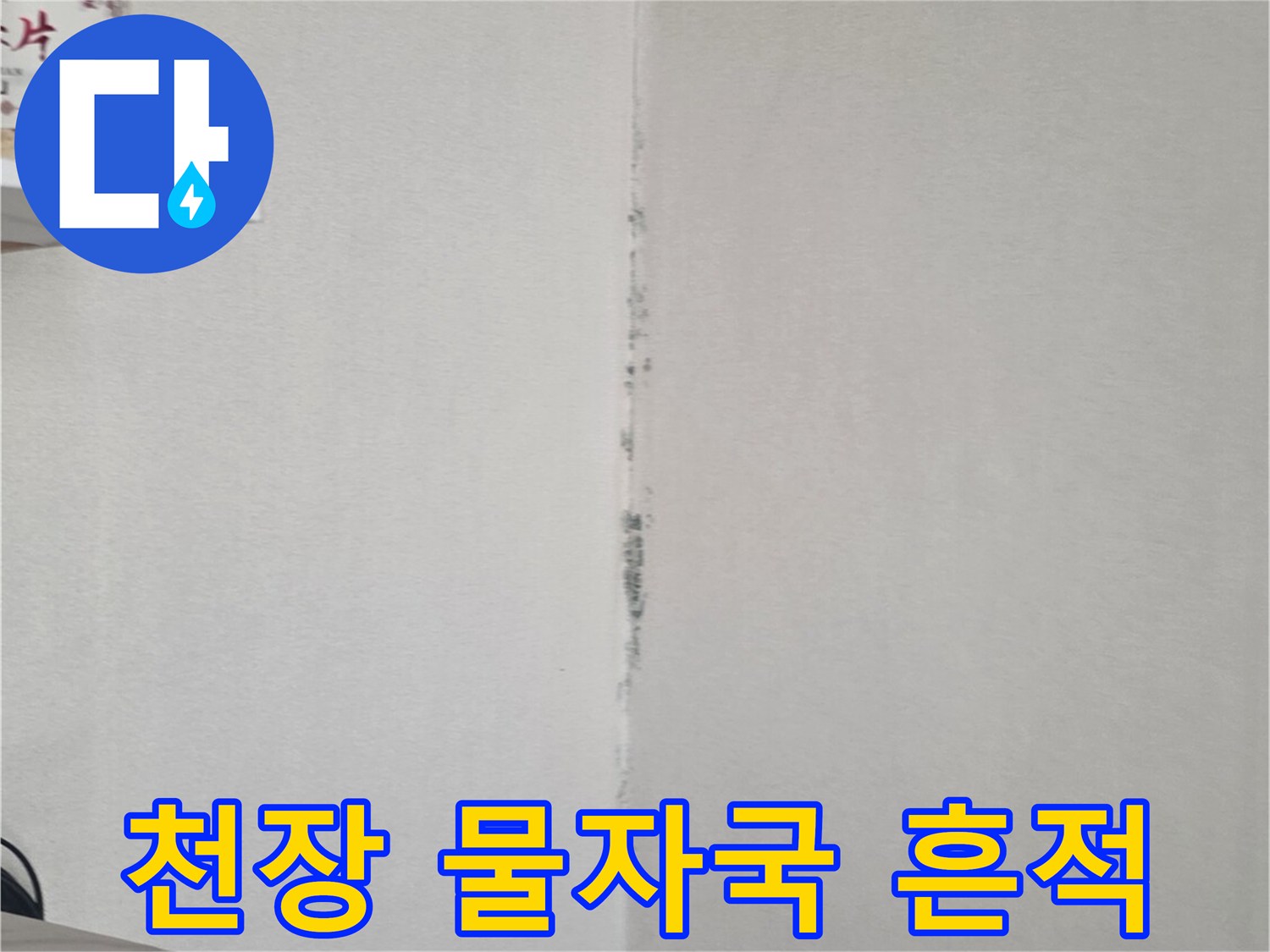 물샘으로 인해 변색된 천장과 벽면 경계부