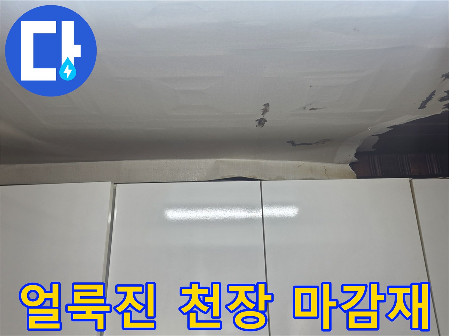 습기로-인해-얼룩지고-들뜬-천장-면