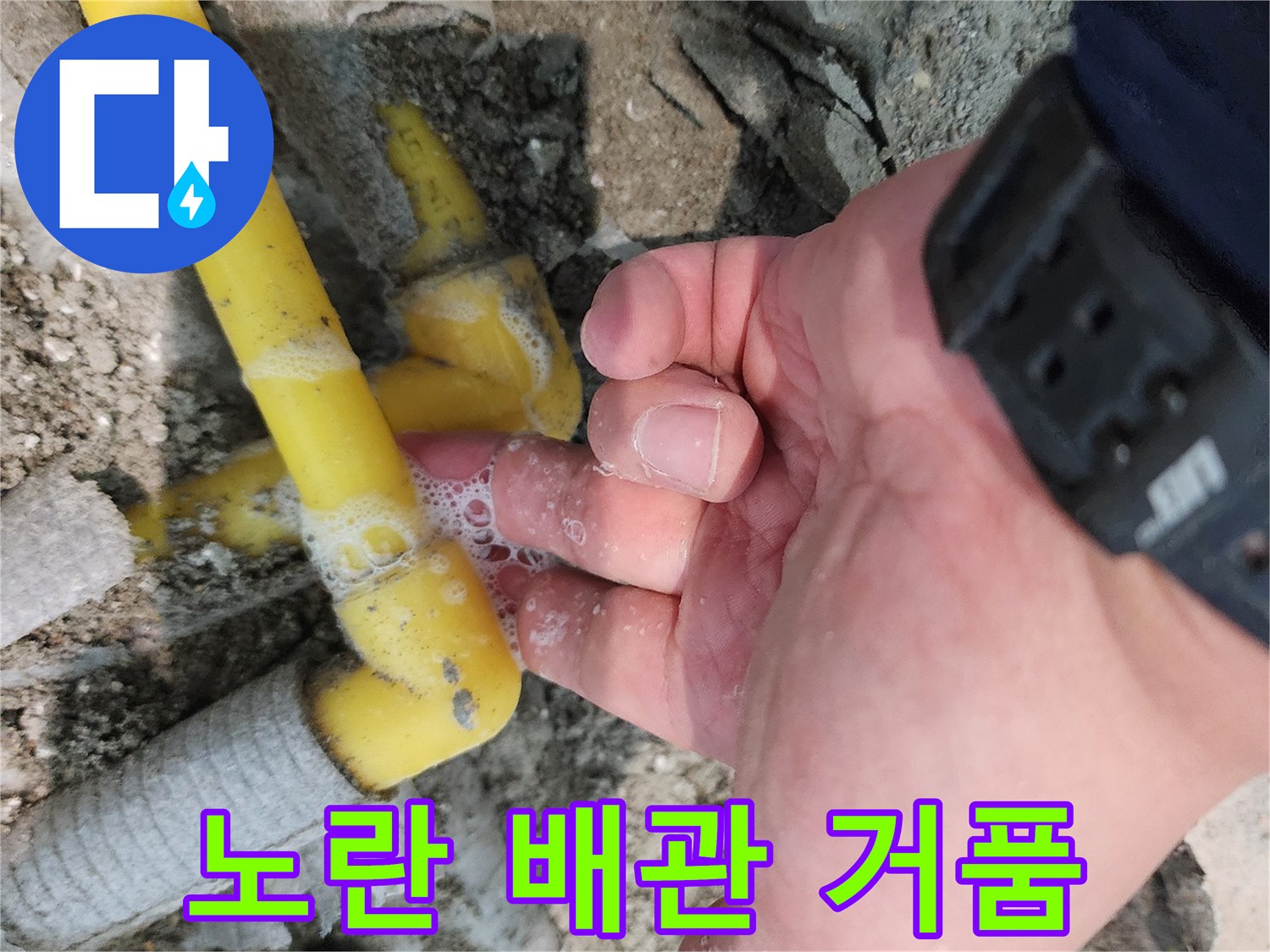 매립-배관-연결부의-누수-지점-거품-발생
