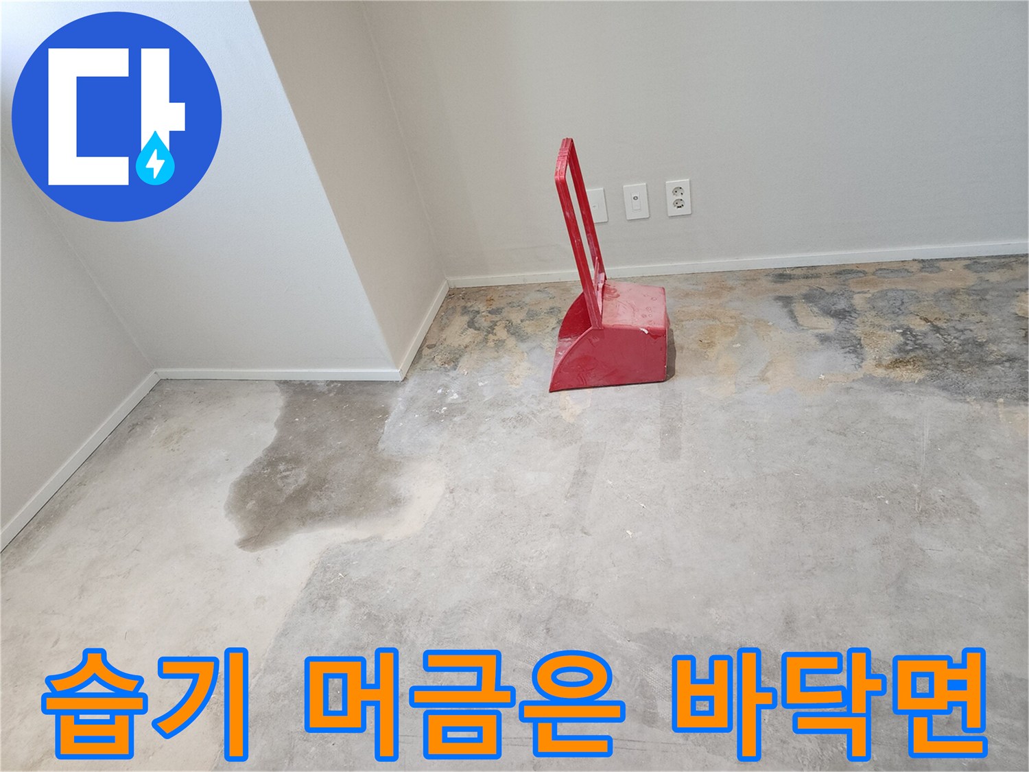 파주-운정-아파트-공사현장-바닥-습기-상태