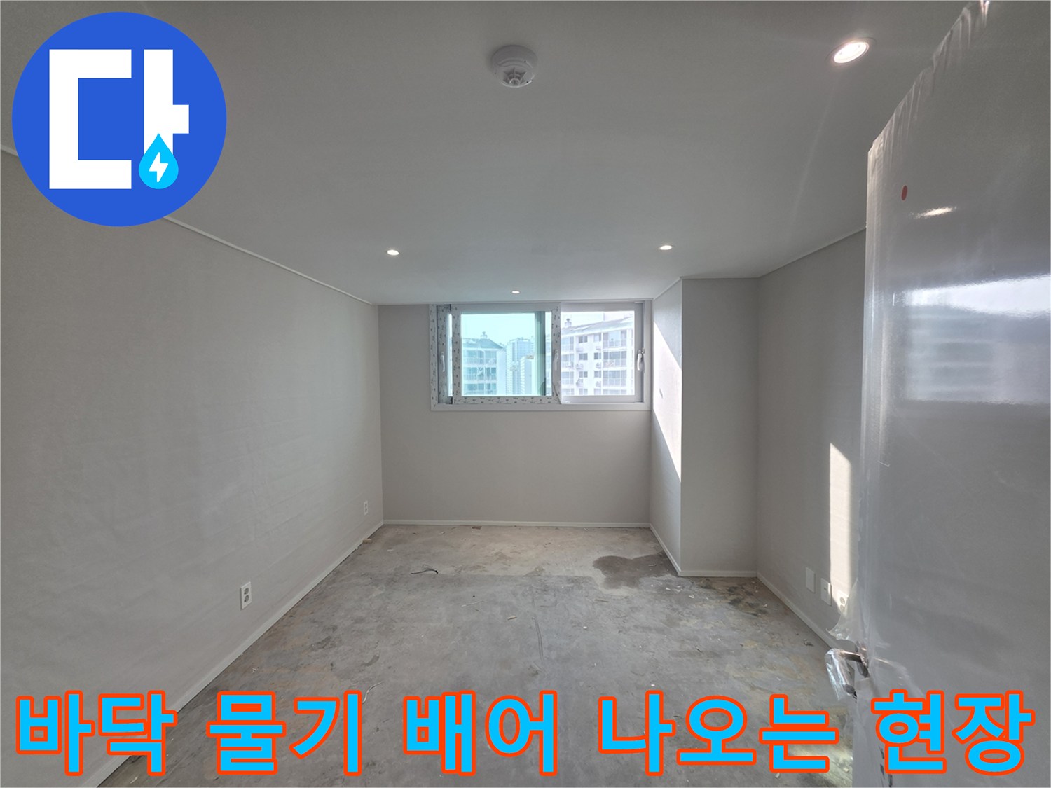 파주-운정-아파트-바닥-물샘-증상-점검-현장