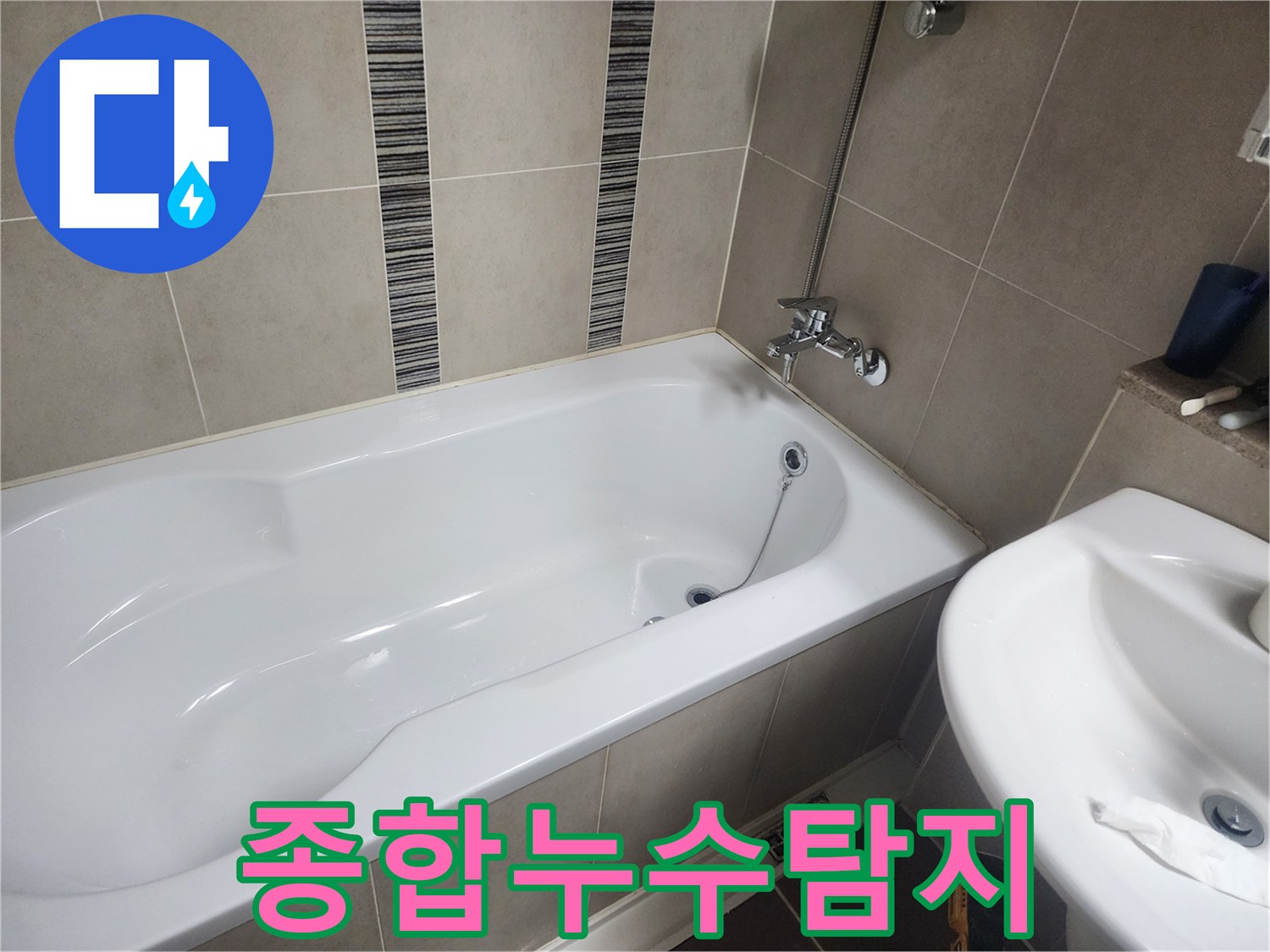 하얀 욕조와 주변 타일-다양한 장비를 활용한 종합적인 누수 탐지 준비 현장