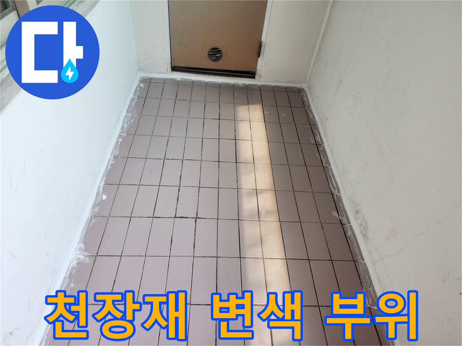 물샘 흔적이 남은 아파트 천장 마감재 사진