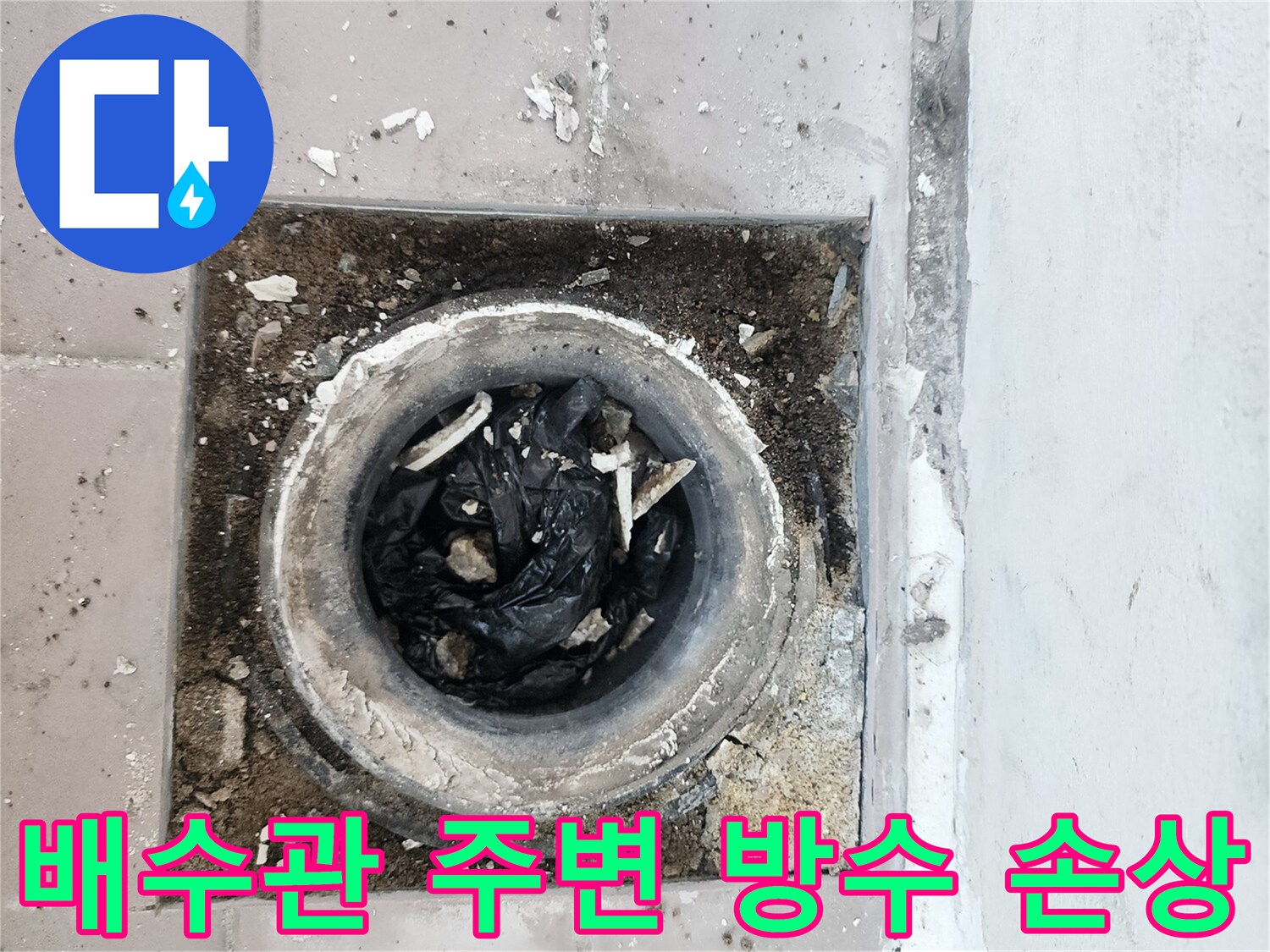 배수관 입구와 주변 타일의 오염된 모습