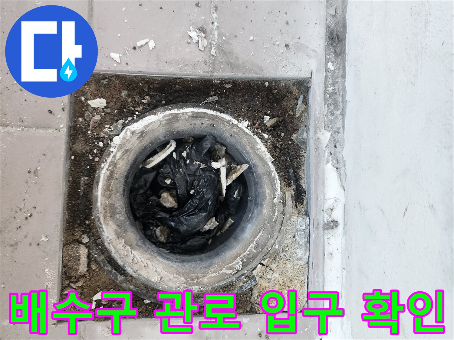 베란다 하수관-이물질로 막힌 배수구 입구 상황