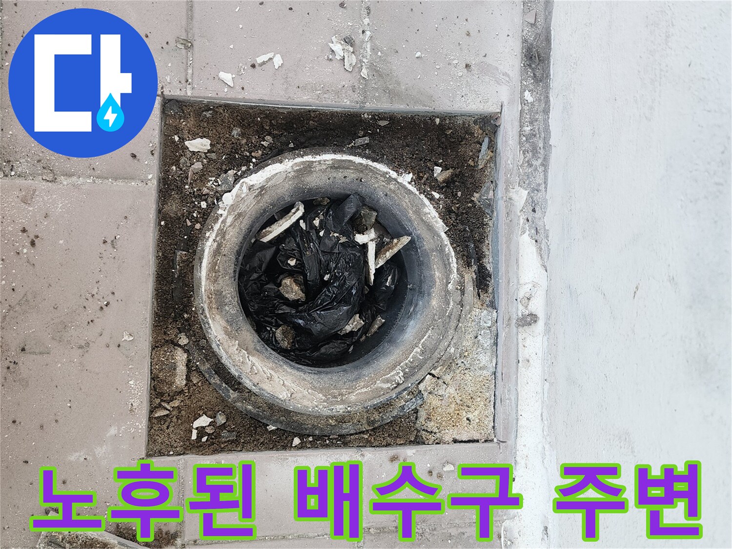 오염물이-쌓여있는-베란다-하수구-입구