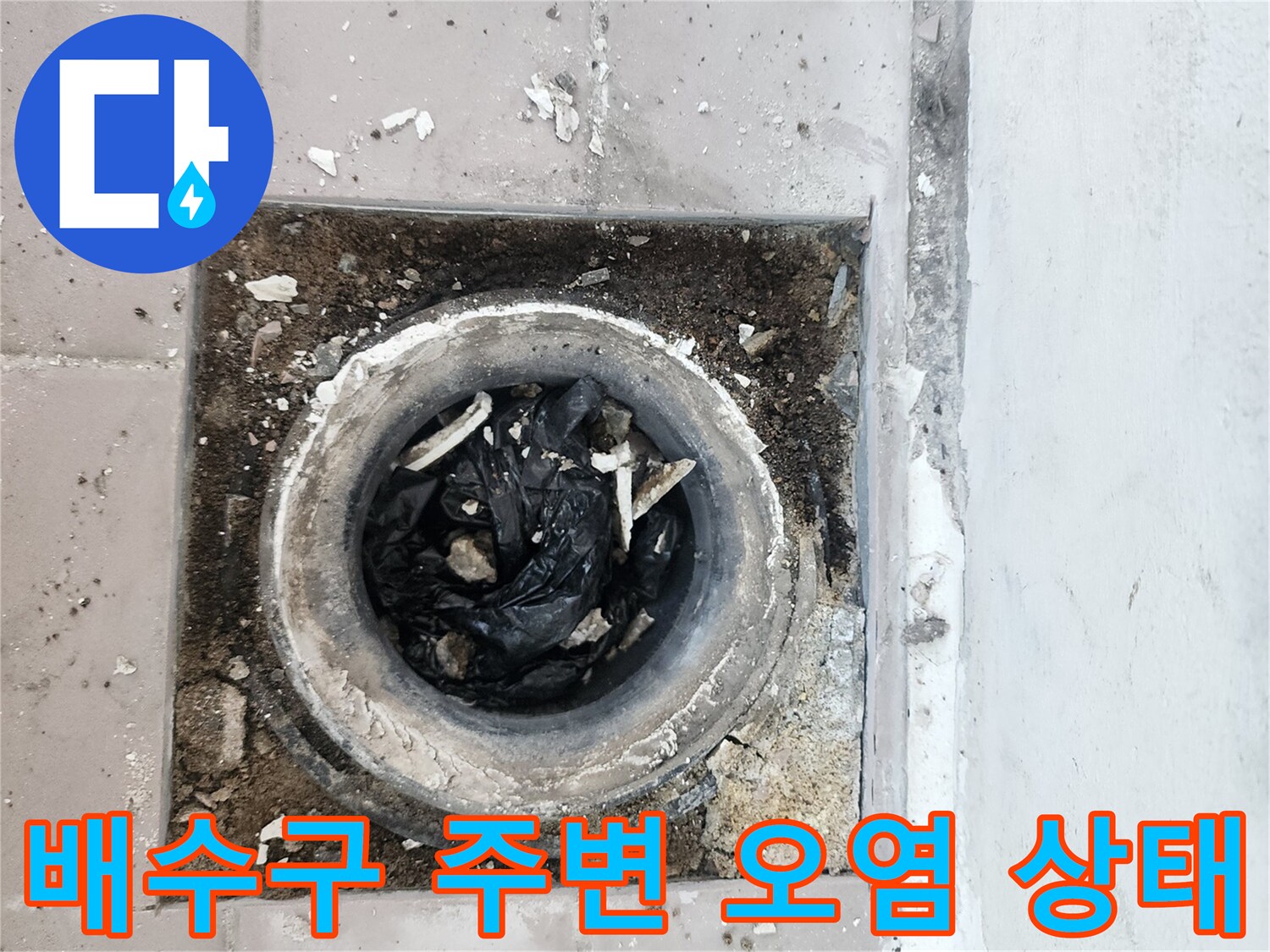 타일과 배수구 사이의 이물질 적체 현상