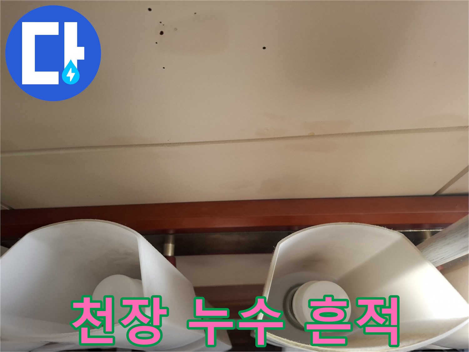 거실-천장-마감재-위의-물샘-흔적