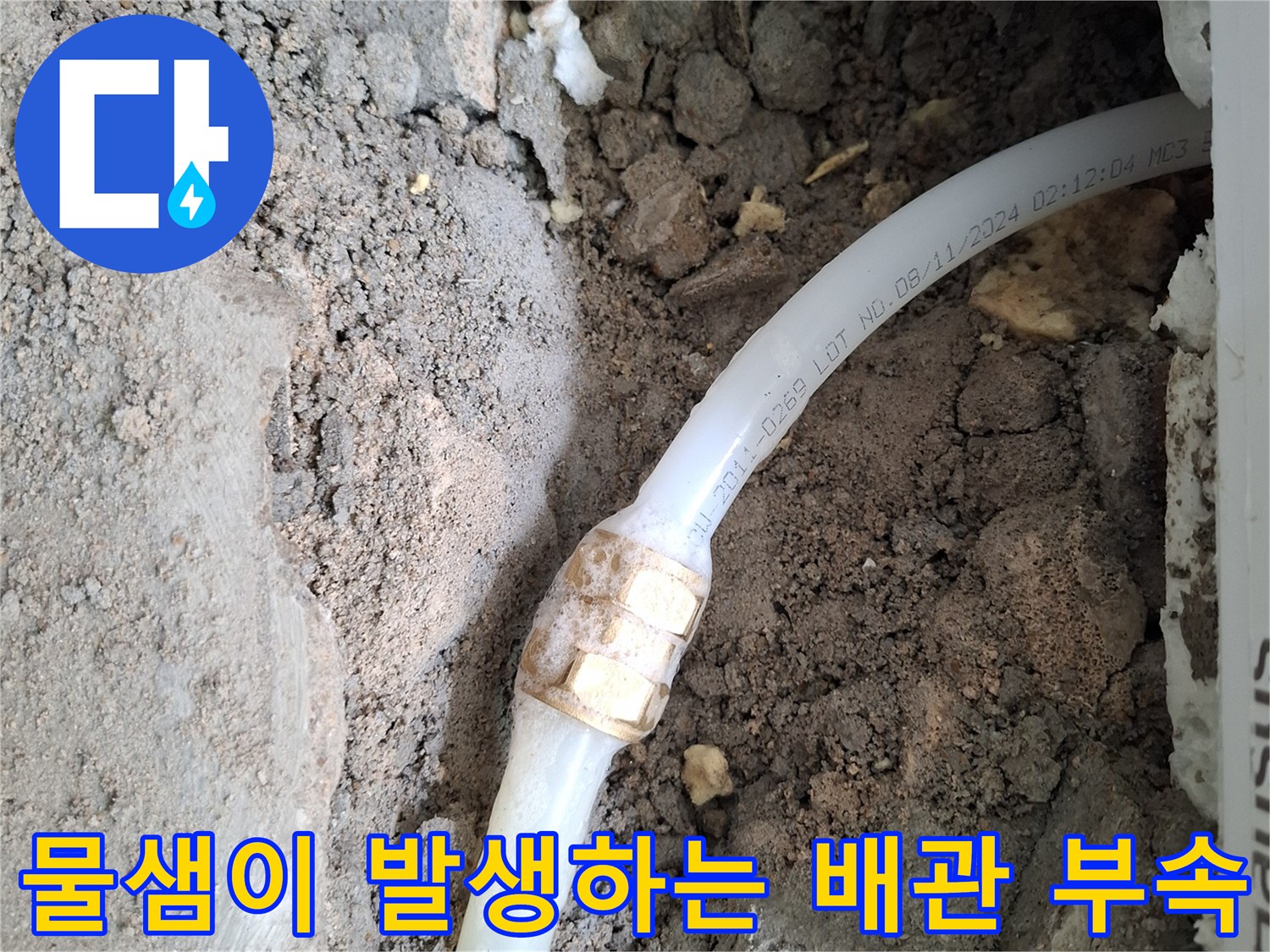 양천구 목동-누수가 발생한 PB배관 연결부위