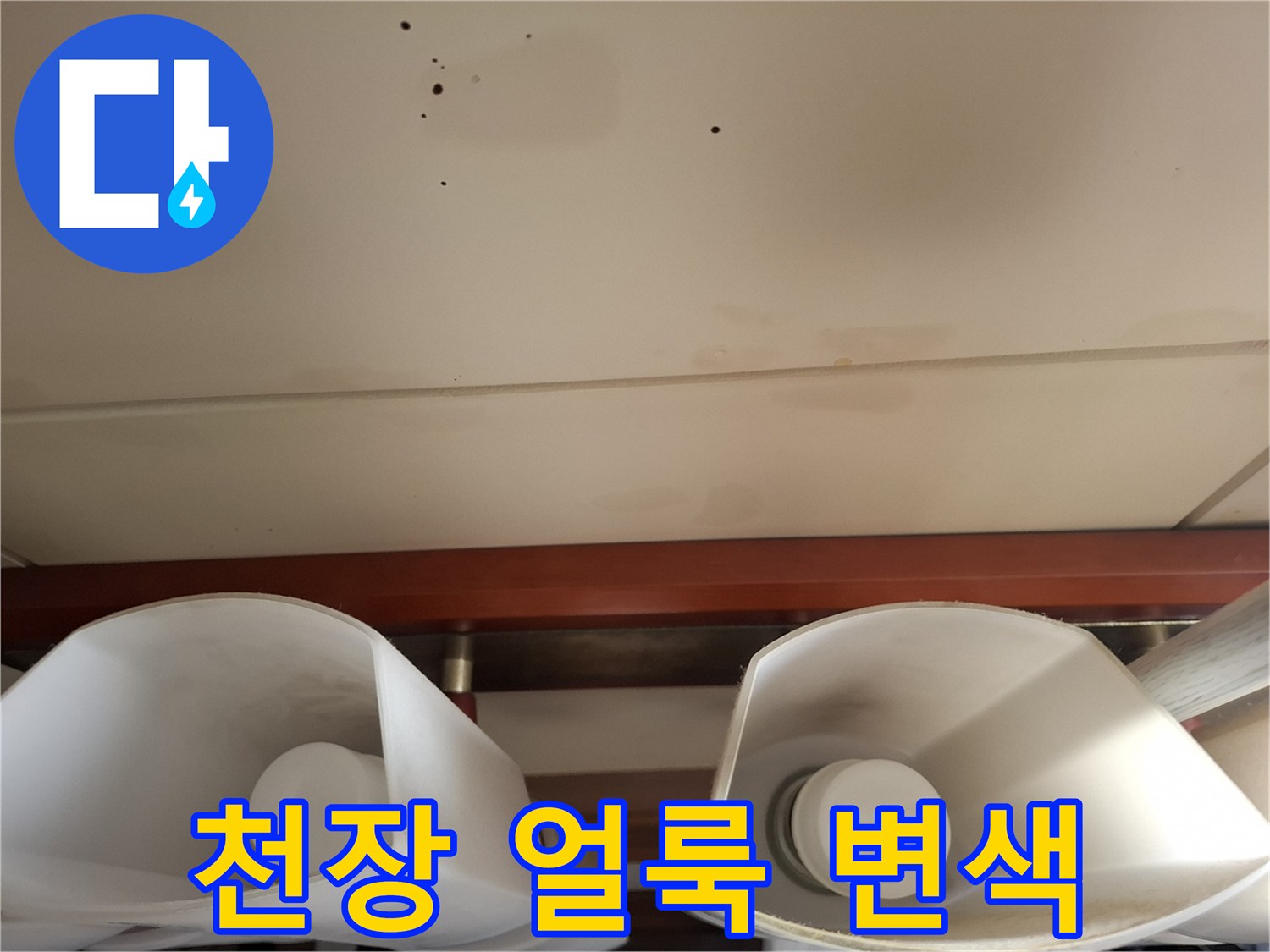 천장-마감재-상에-발생한-누수-유입-흔적