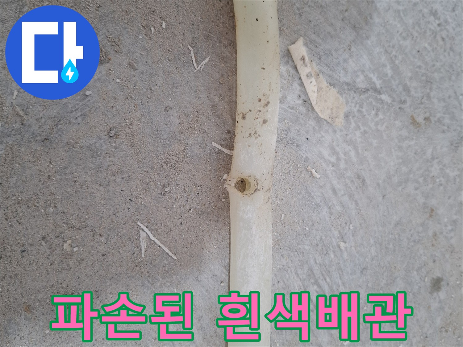 하얀-PB배관의-미세한-물샘-부위