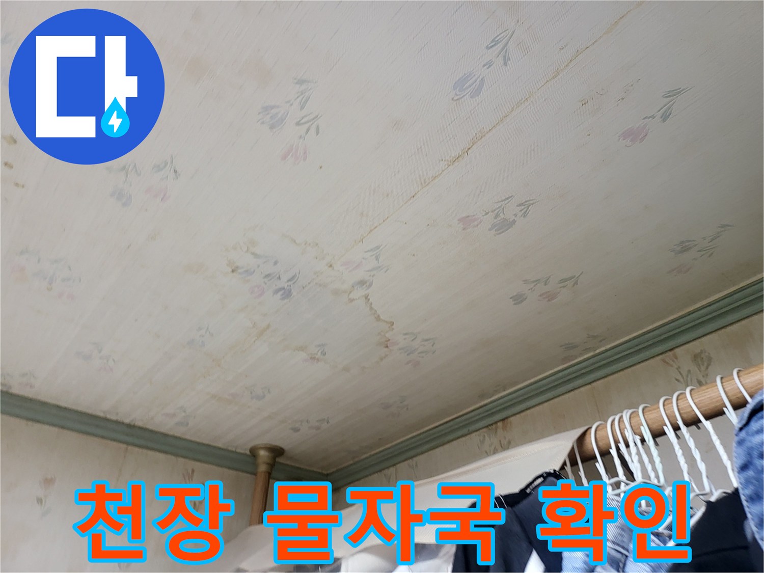 아파트-천장-벽지-누수-피해-부위-촬영
