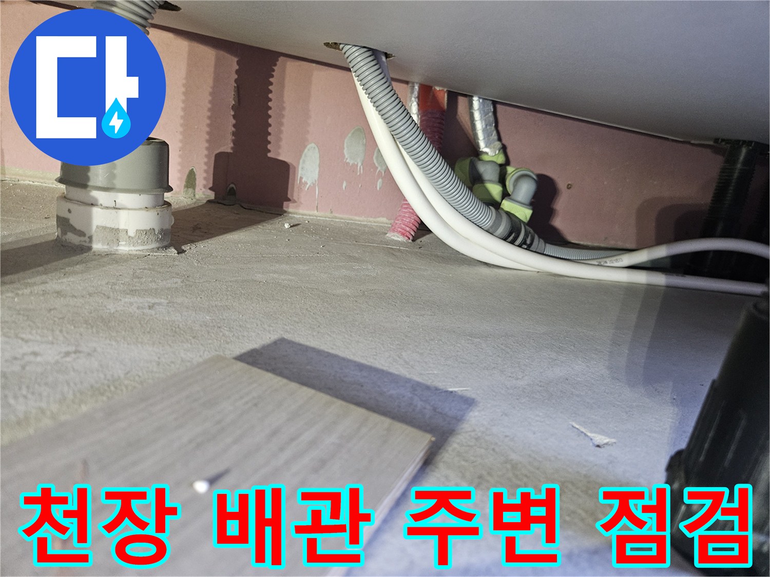 강동구 아파트-천장 하수 배관 및 연결 부위 상태 확인 사진