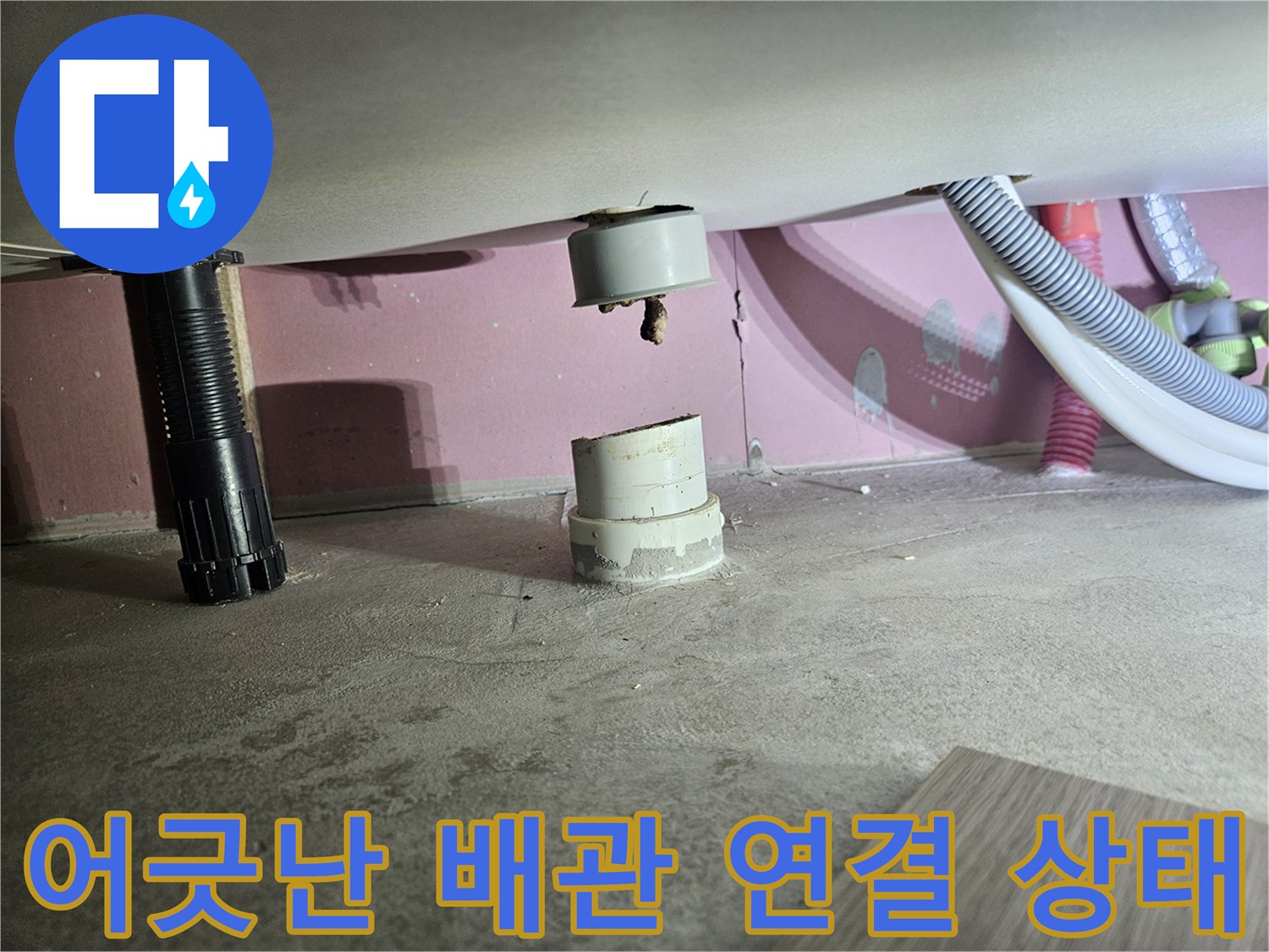 강동구 천호동-벌어진 하수 배관 연결 부위 근접 촬영
