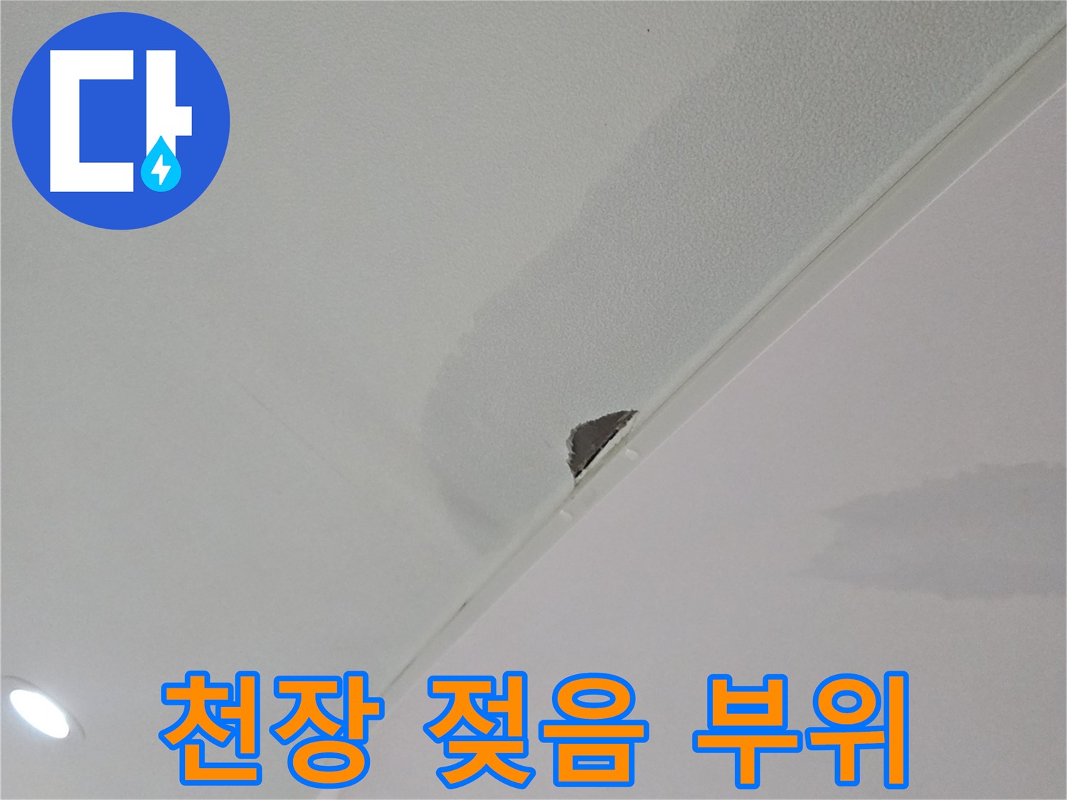 거실-천장-도배지의-물자국과-젖은-상태