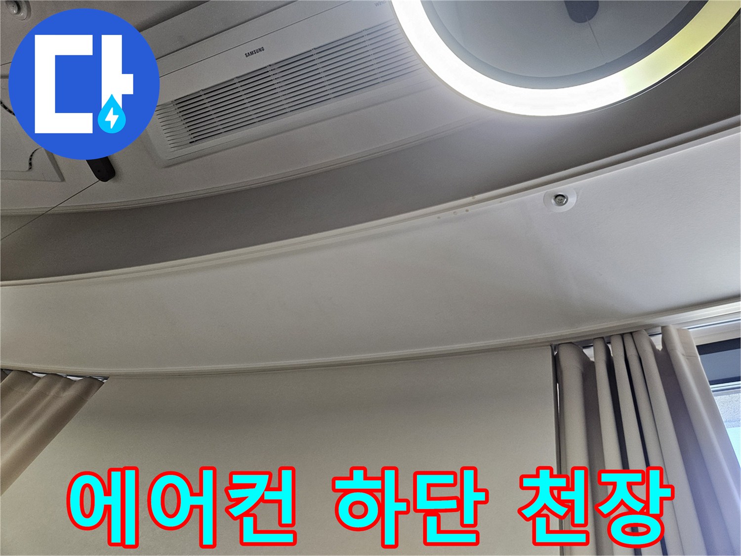 거실-천장-에어컨-설치부위-육안-검사