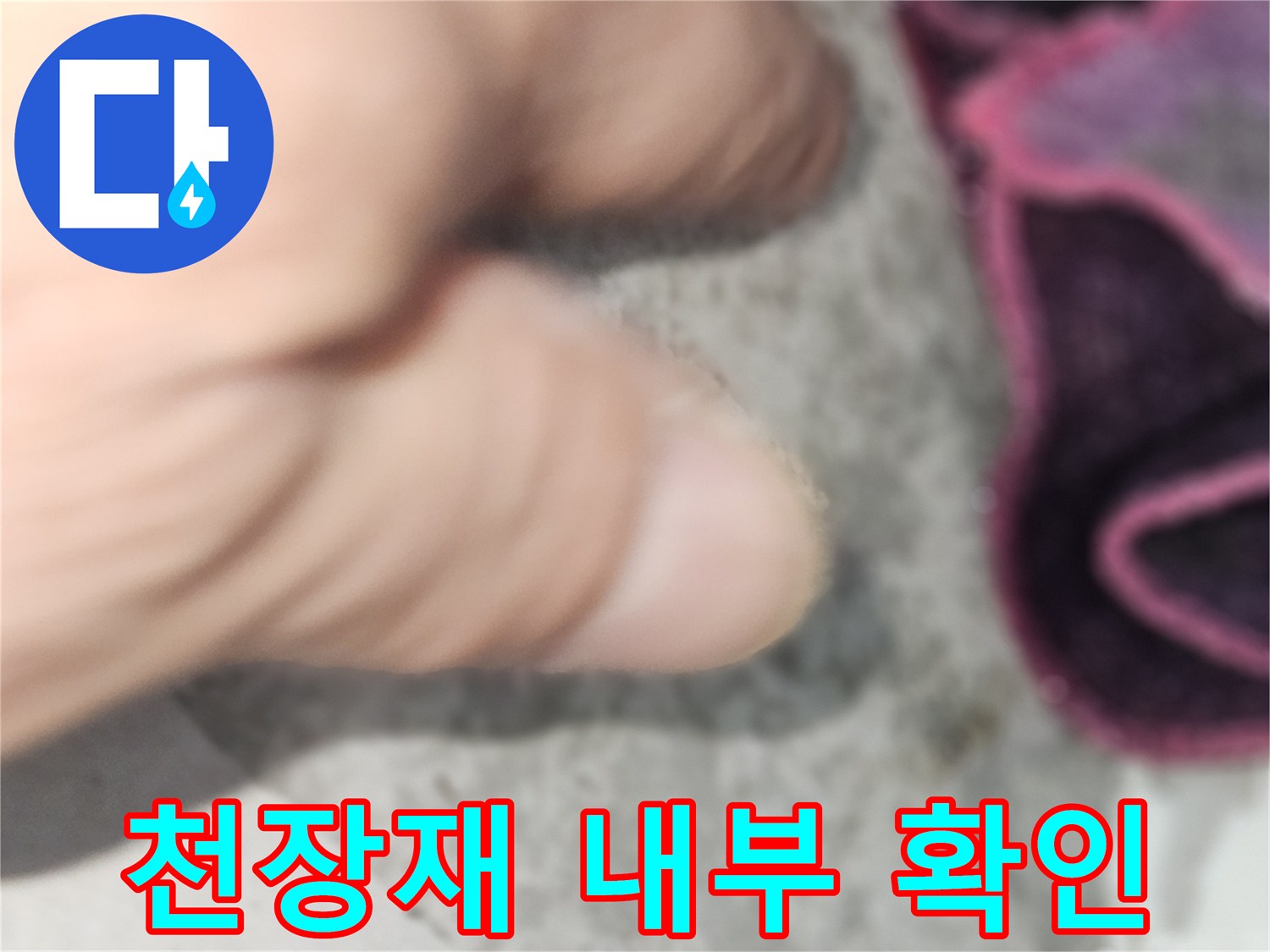 누수 지점 파악을 위한-천장 내부 육안 검사