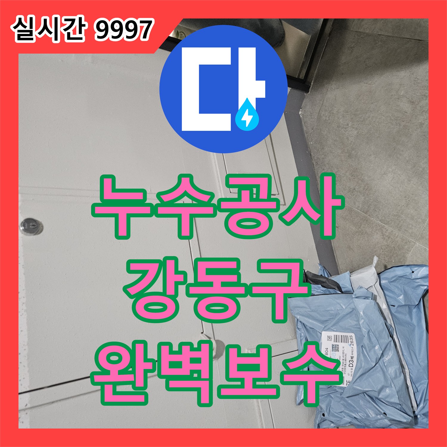 누수공사비용 합리적인 비용으로 꼼꼼하게 공사 진행하는 강동구 일대