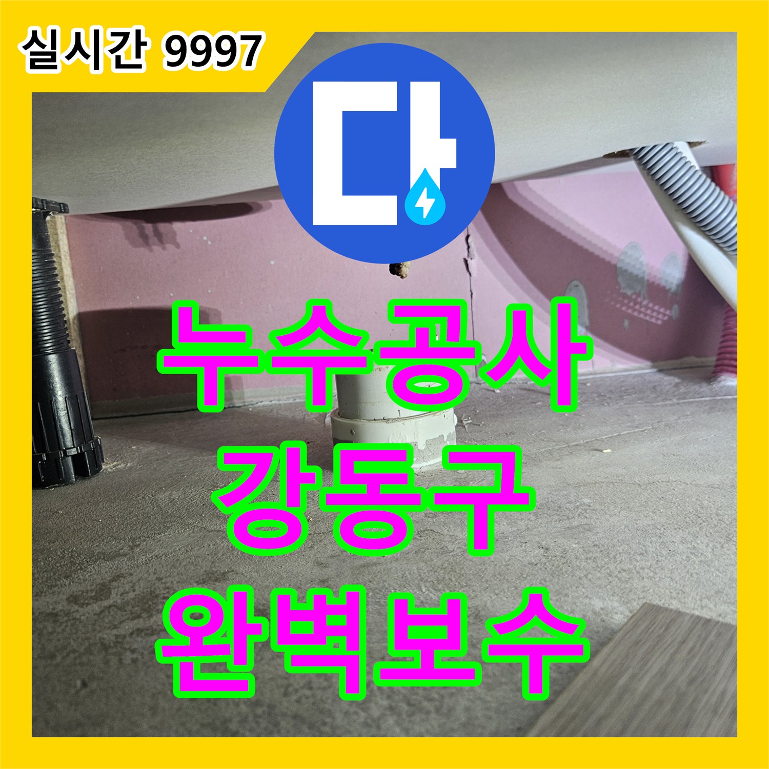 누수공사비용 합리적인 비용으로 꼼꼼하게 공사 진행하는 강동구 일대