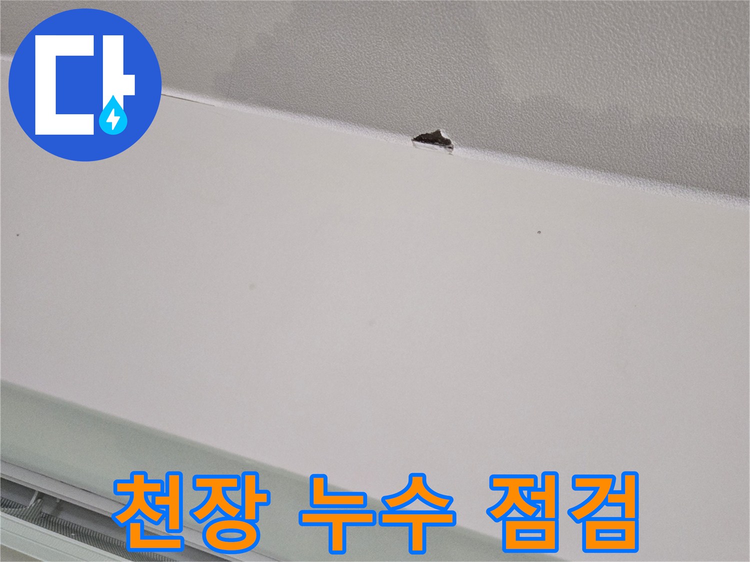 물자국이 있는 천장의 타공된 구멍 사진