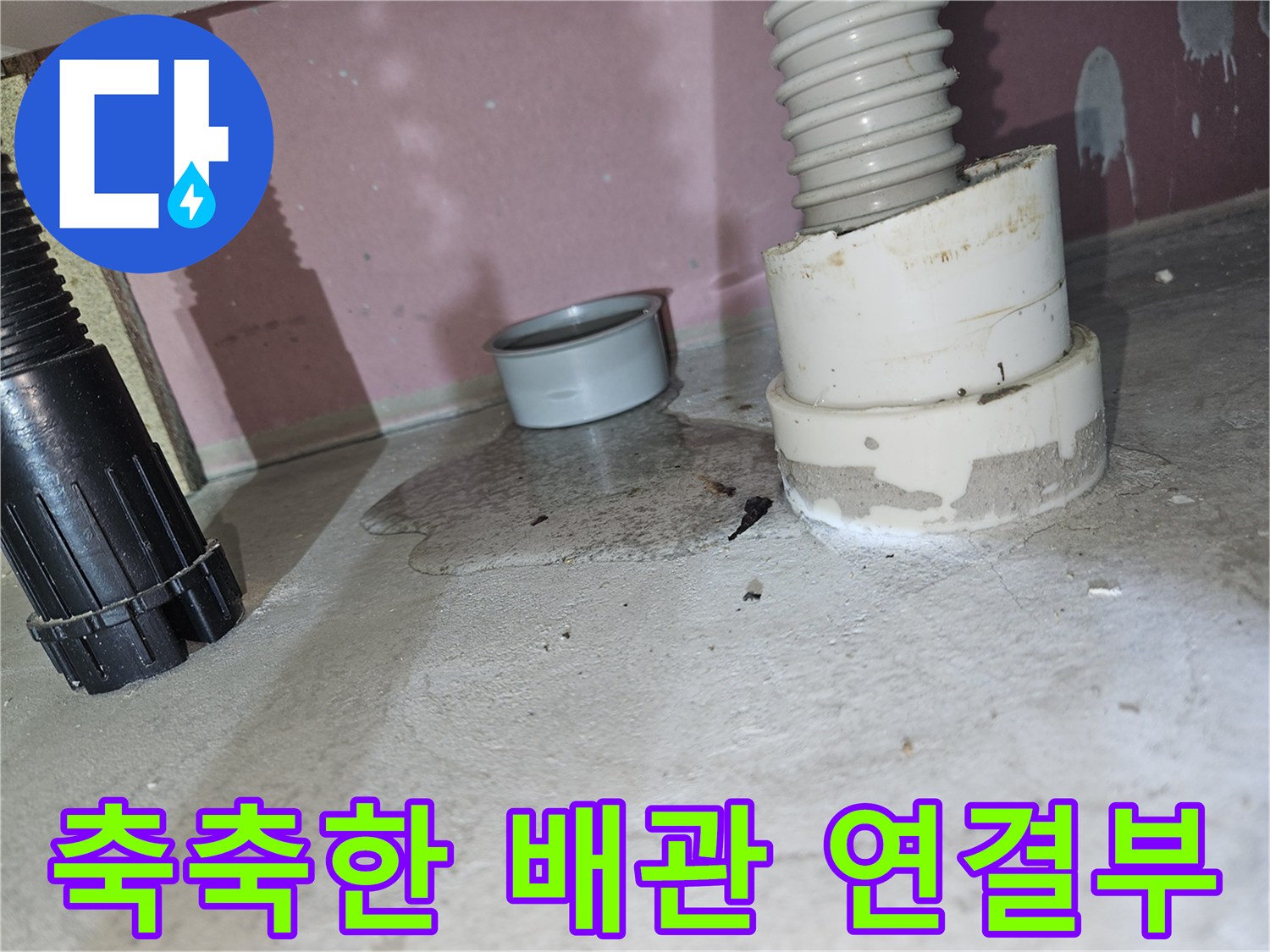 배관 결합 부위-습기로 인해 젖어 있는 상태
